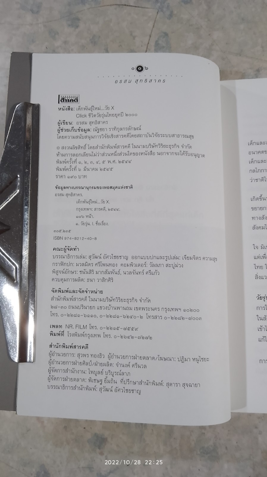 เด็กพันธุ์ใหม่วัน X / อรสม สุทธิสาคร