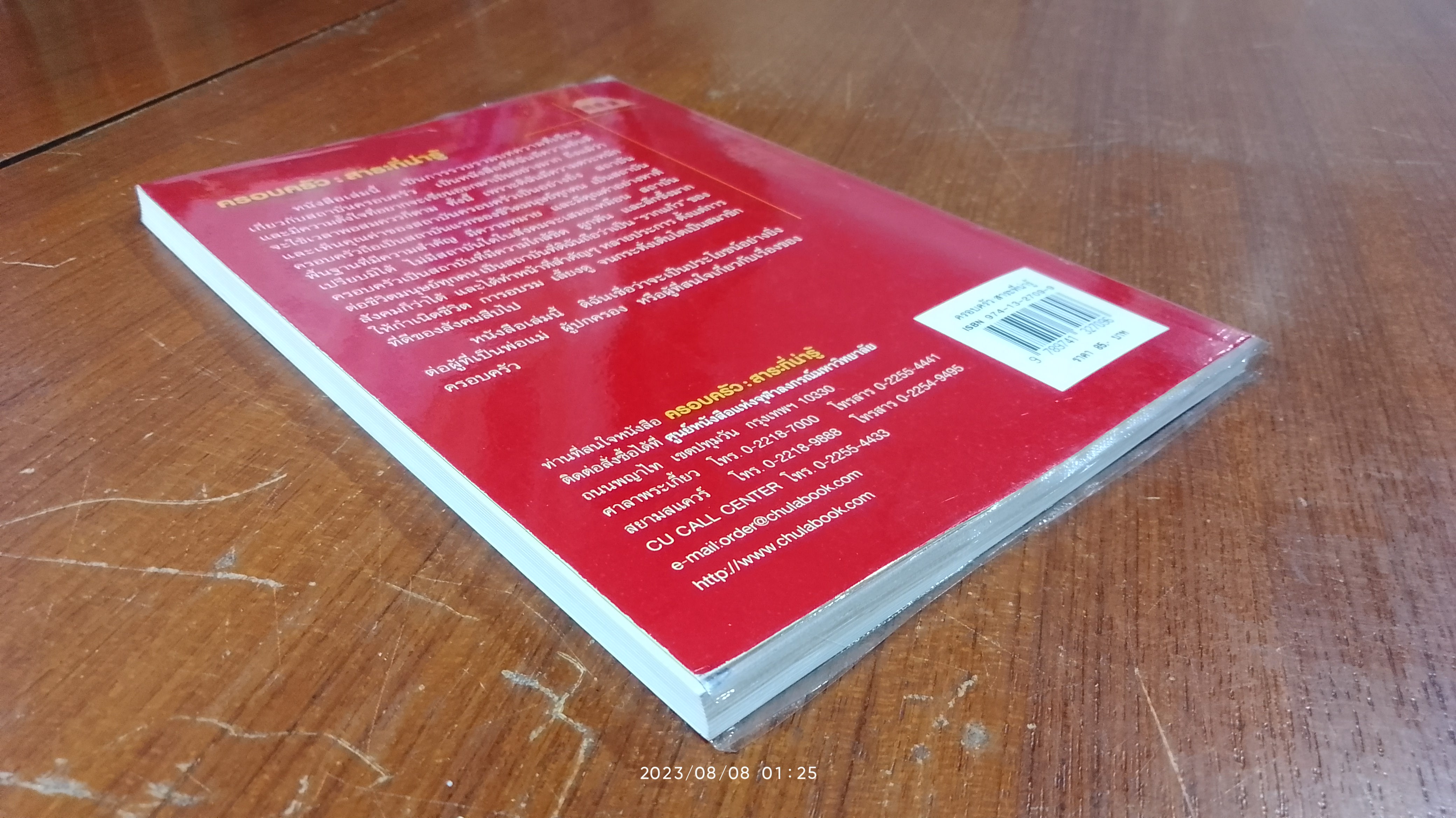 ครอบครัว : สาระที่น่ารู้ / ศิริรัตน์ แอดสกุล