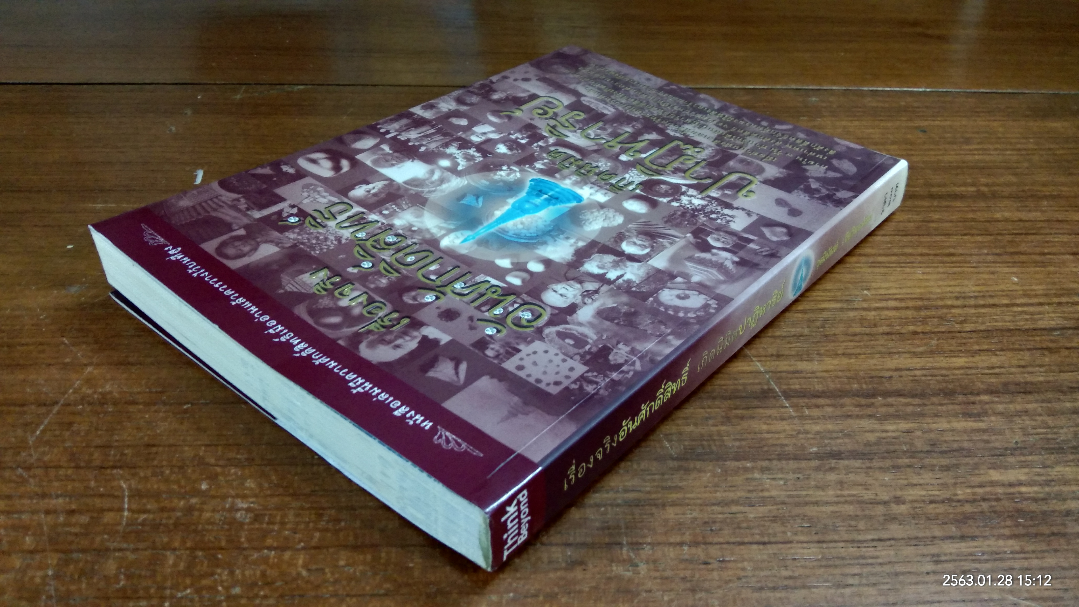 เรื่องจริงอันศักดิ์สิทธิ์ เกิดนิมิตปาฏิหาริย์ / วุฒินันท์ เจียวิทยนันท์