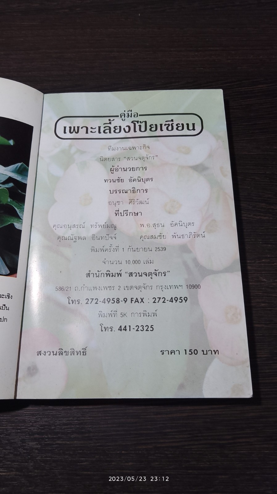 คู่มือเพาะเลี้ยงโป๊ยเซียน / "สวนจตุจักร"