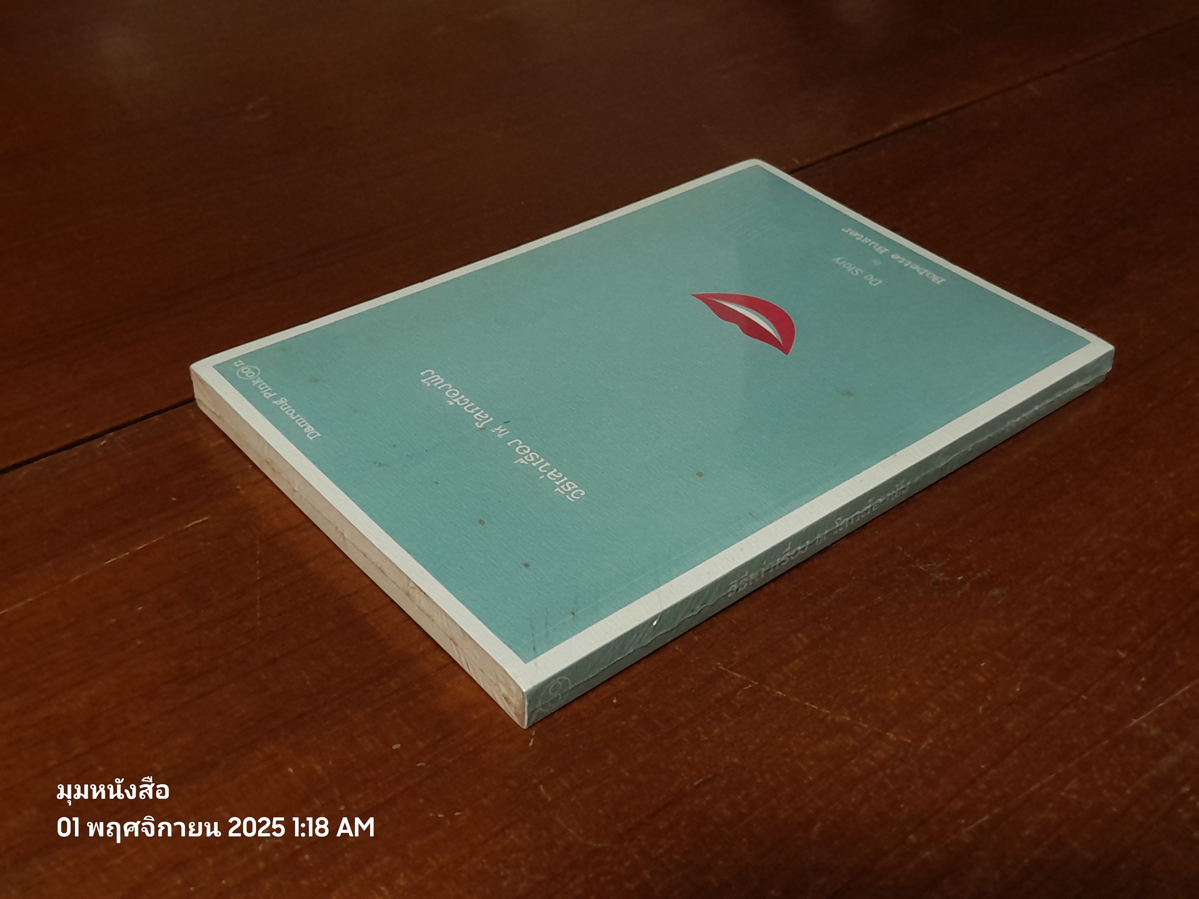 วิธีเล่าเรื่อง ให้ โลกต้องฟัง / Bobette Buster