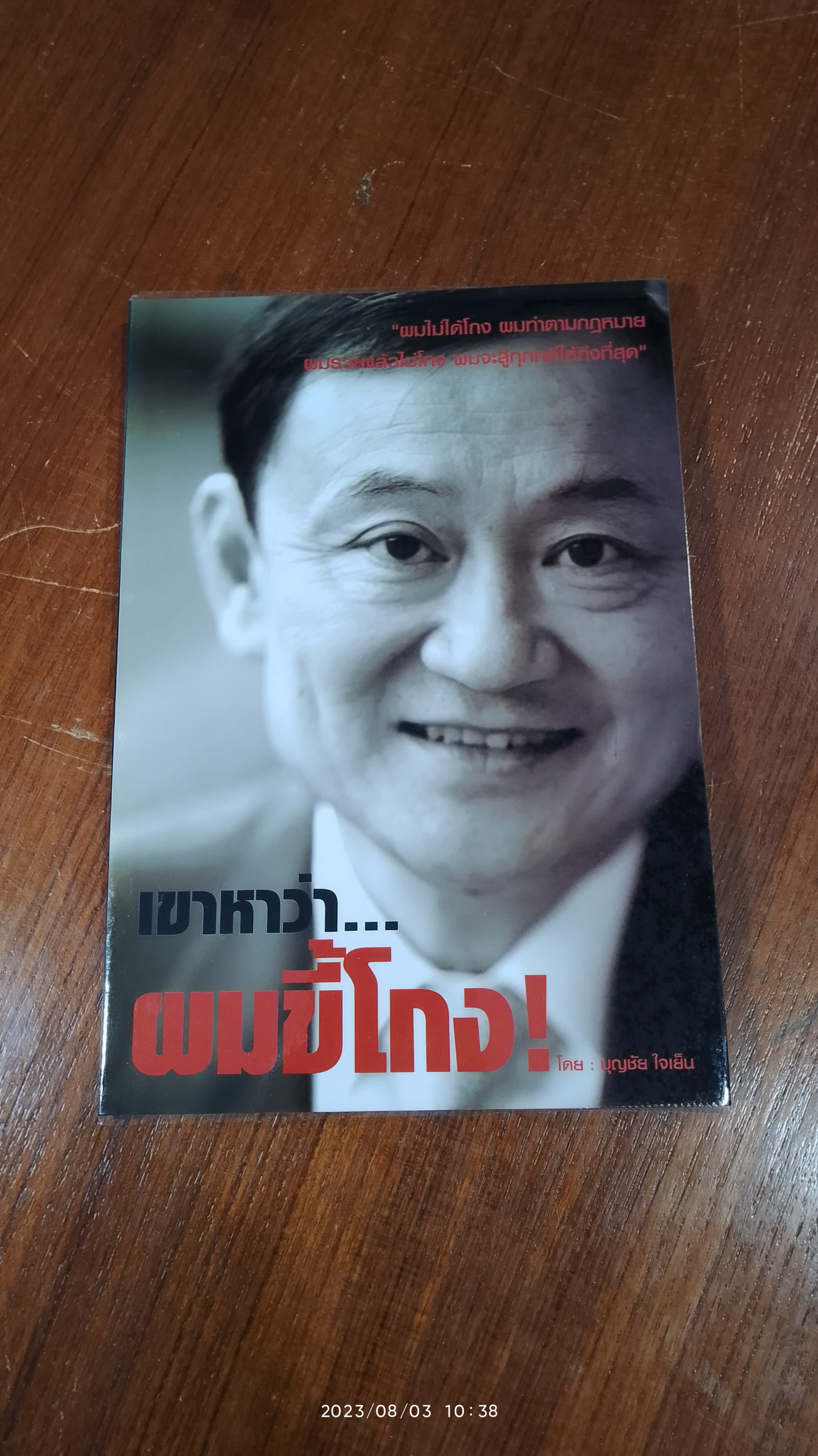 เขาหาว่า...ผมขี้โกง / บุญชัย ใจเย็น