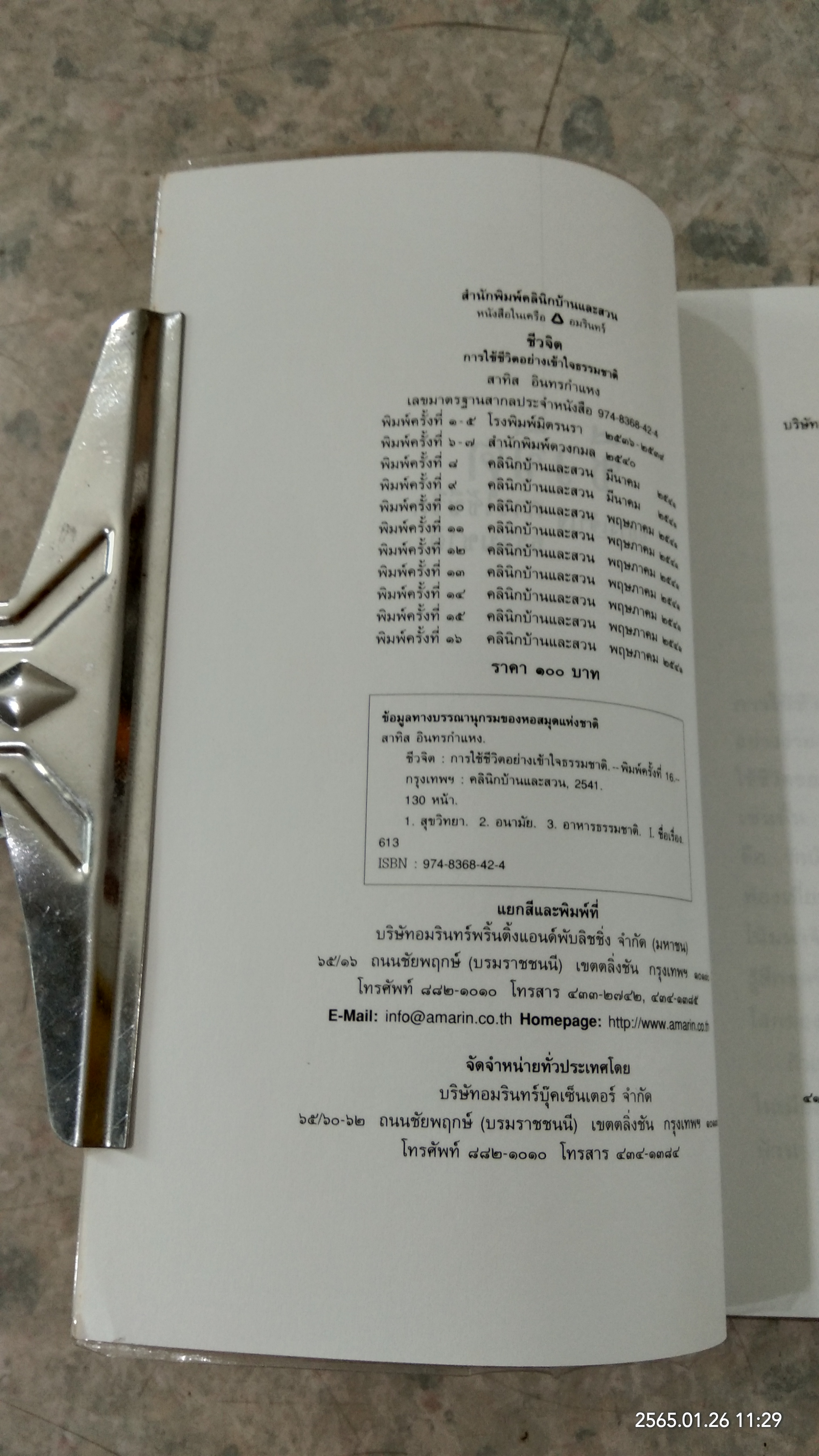 ชีวจิต / สาทิส อินทรกำแหง