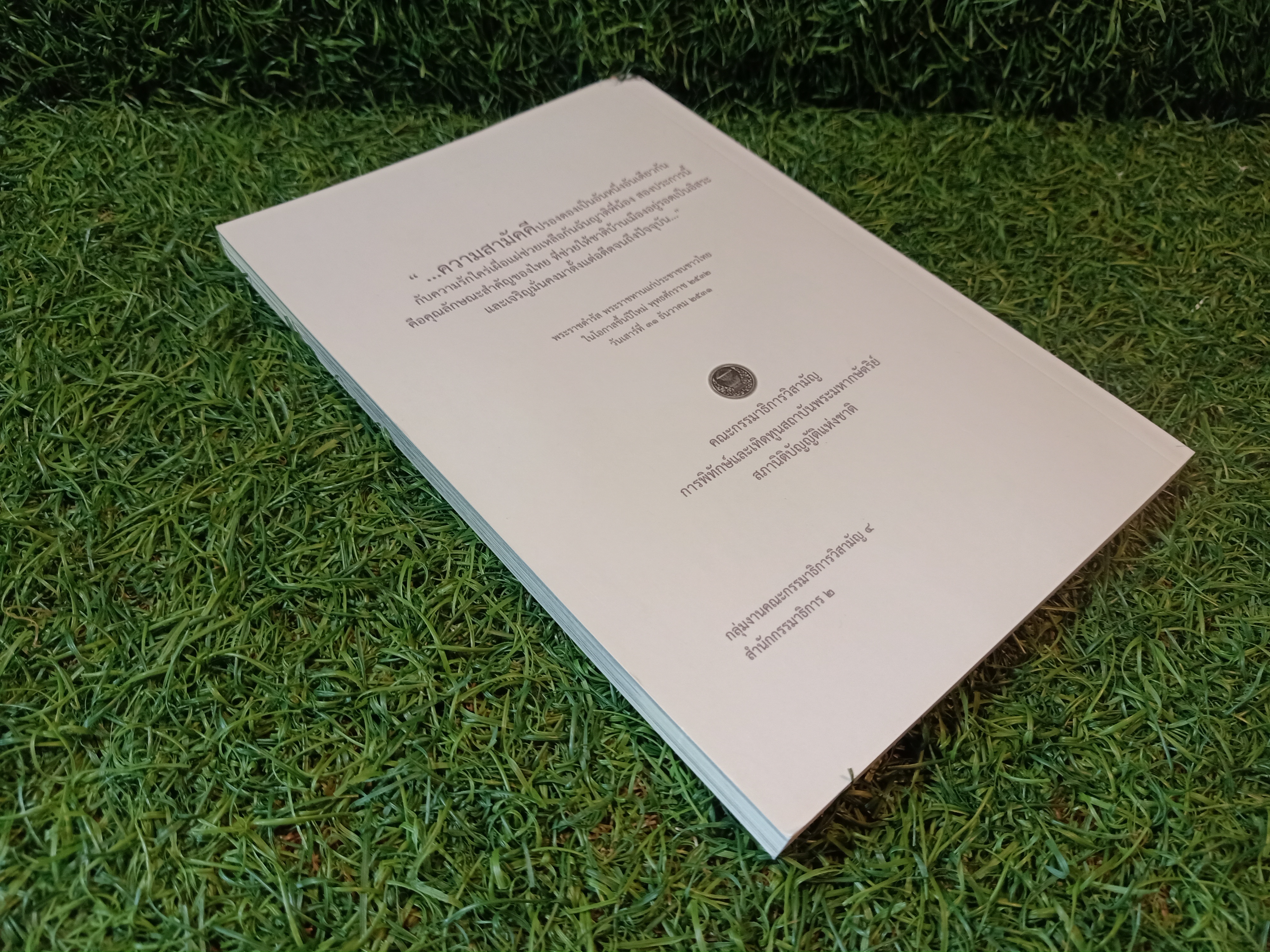 "ทำดีเพื่อพ่อ" / คณะอนุกรรมาธิการศึกษามาตรการส่งเสริมความเข้าใจเกี่ยวกับพระมหากษัตริย์