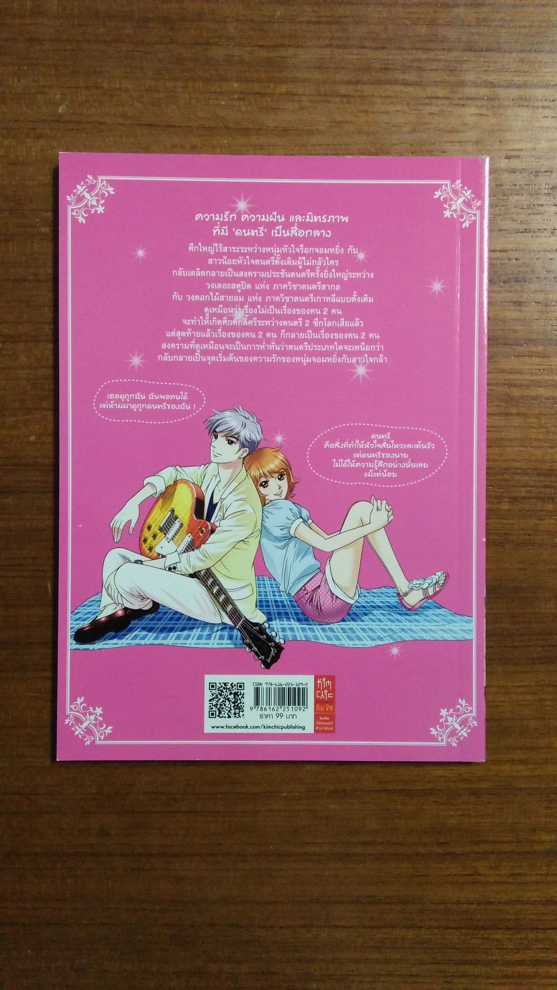 ฮาร์ตสตริงส์ รักนี้ต้องร็อก ฉบับการ์ตูน เล่ม1-2 / วณิชยา วงษ์ภู่ แปล
