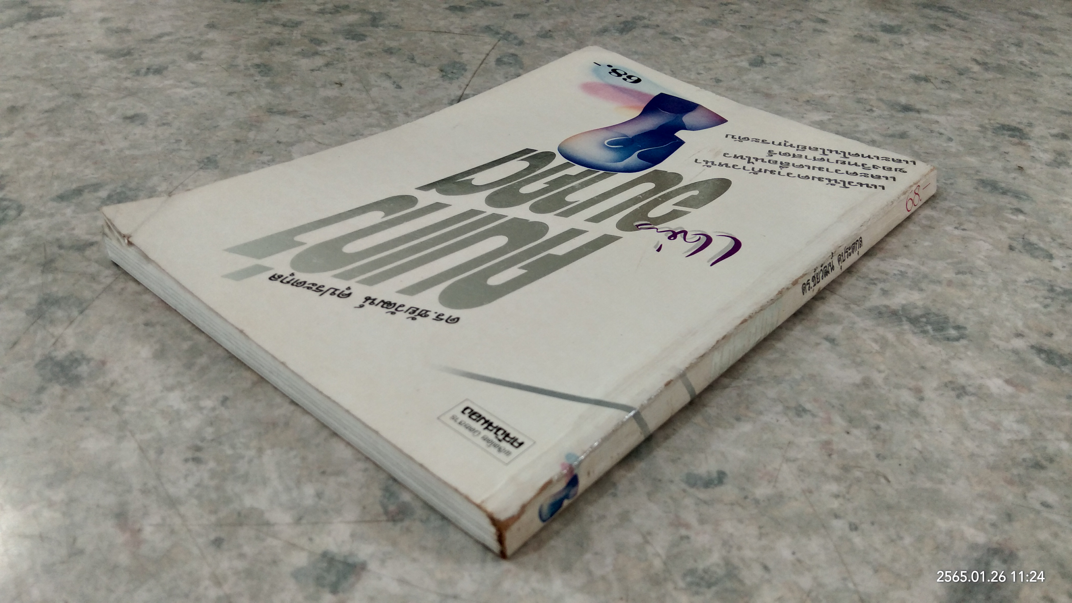 คนเก่งแห่งอนาคต / ดร.ชัยวัฒน์ คุประตกุล