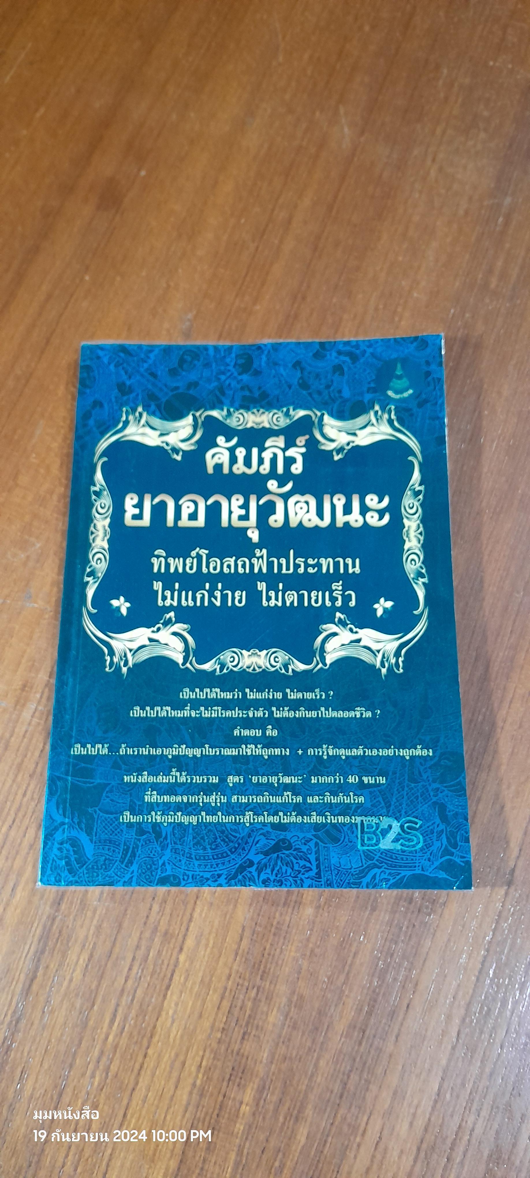 คัมภีร์ยาอายุวัฒนะ ทิพย์โอสถฟ้าประทาน ไม่แก่ง่าย ไม่ตายเร็ว / อ.วิโรจน์ บางโพ