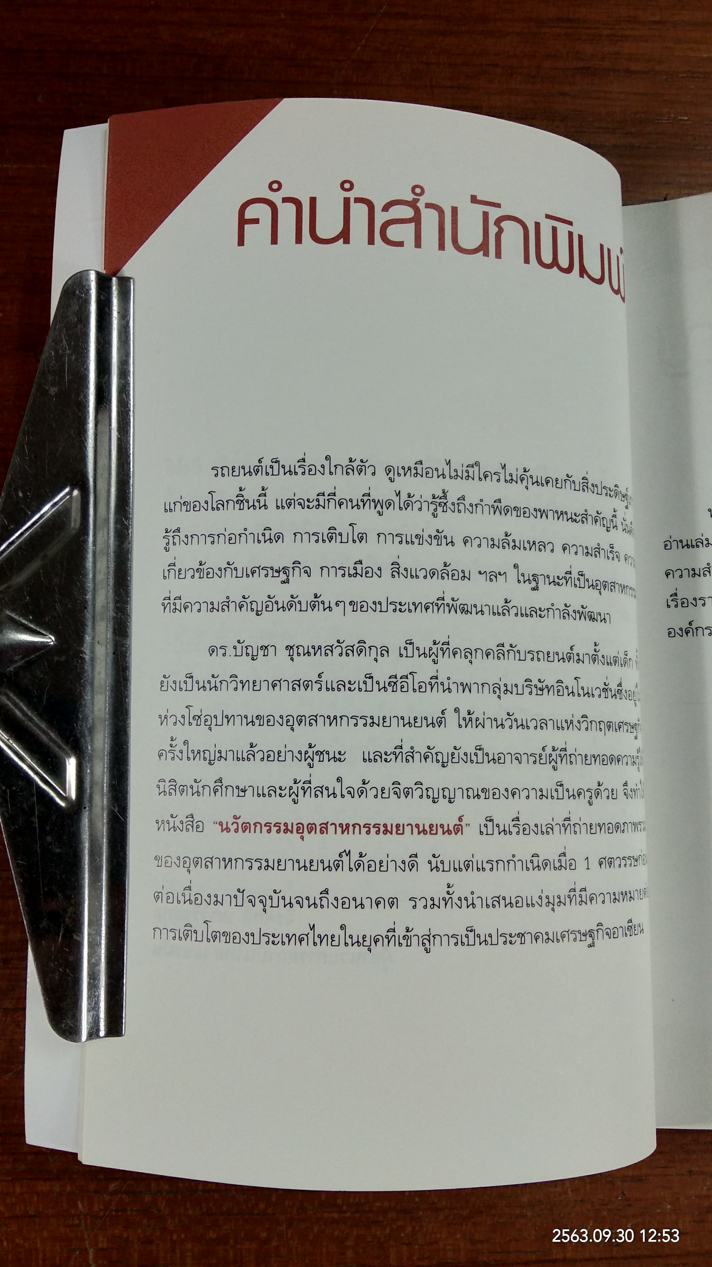 นวัตกรรมอุตสาหกรรมยานยนต์ / ดร.บัญชา ชุณหสวัสดิกุล