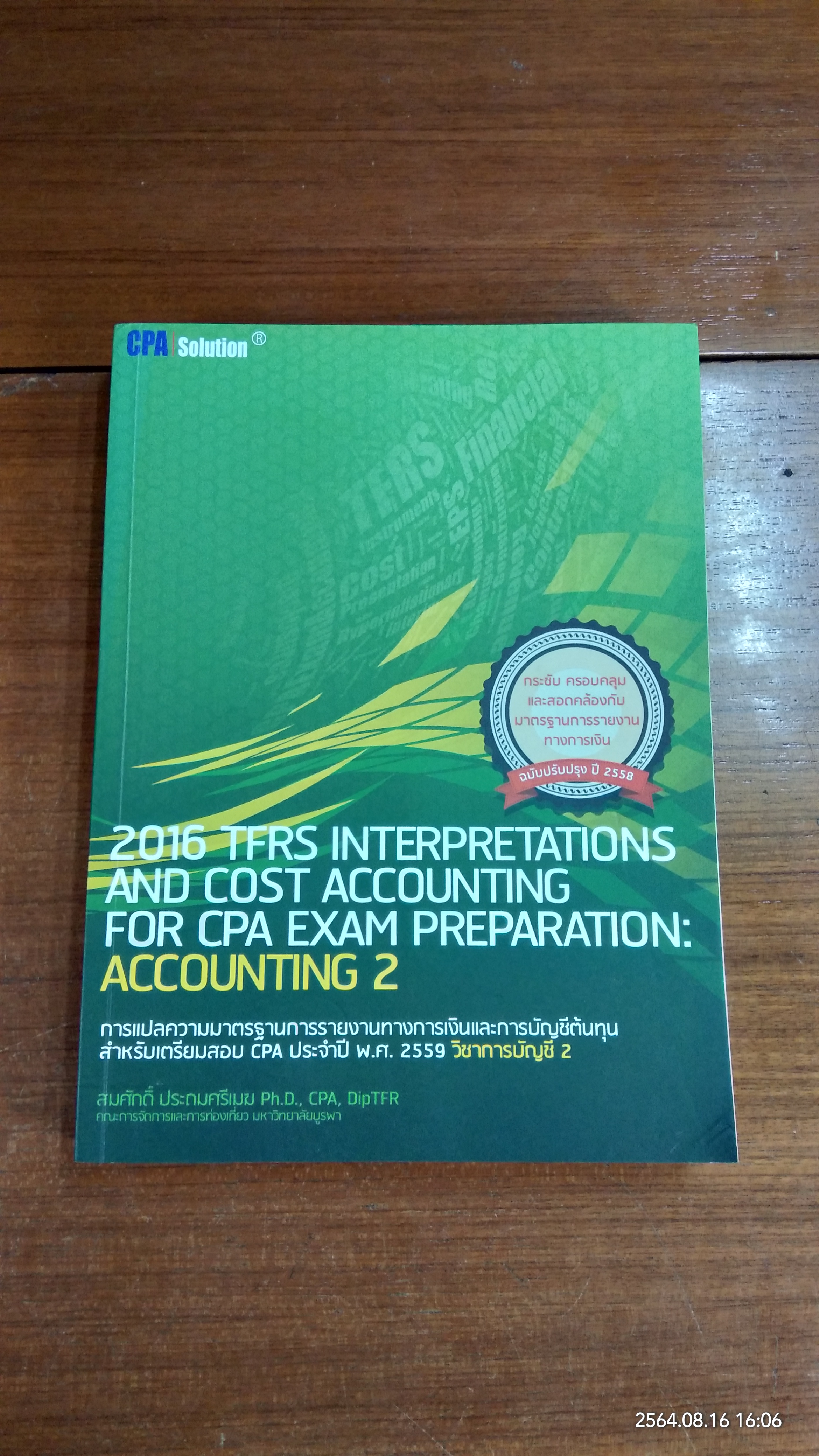 การแปลความมาตรฐานการรายงานทางการเงินและการบัญชีต้นทุน สำหรับเตรียมสอบ CPA ประจำปี พ.ศ.2559 วิชาการบัญชี 2 / สมศักดิ์ ประถมศรีเมฆ