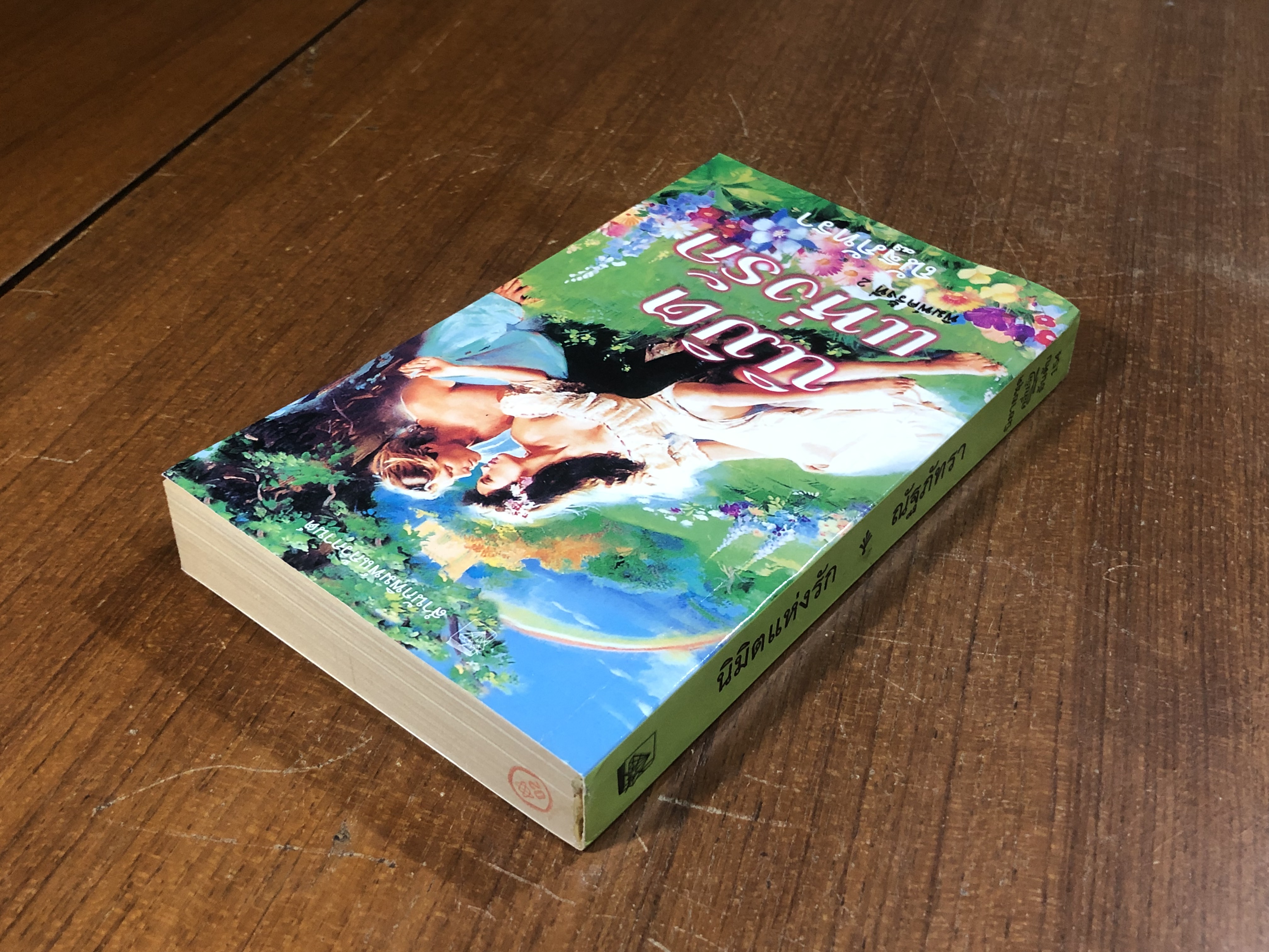 นิมิตแห่งรัก / ณัฐภัทรา