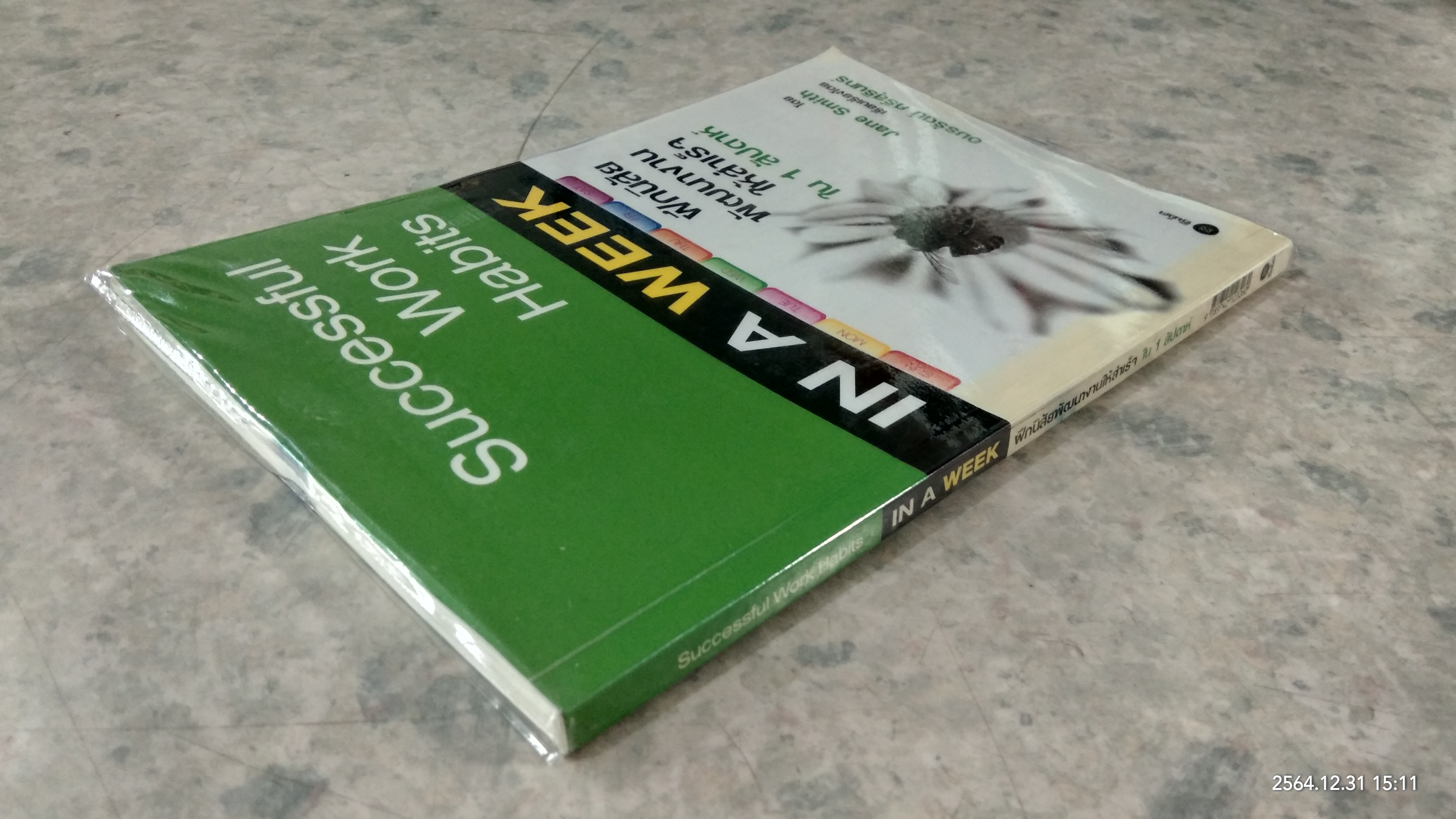 IN A WEEK ฝึกนิสัย พัฒนางานให้สำเร็จ ใน1สัปดาห์ / Jane Smith เรียบเรียง อมรรัตน์ ศรีสุรินทร์