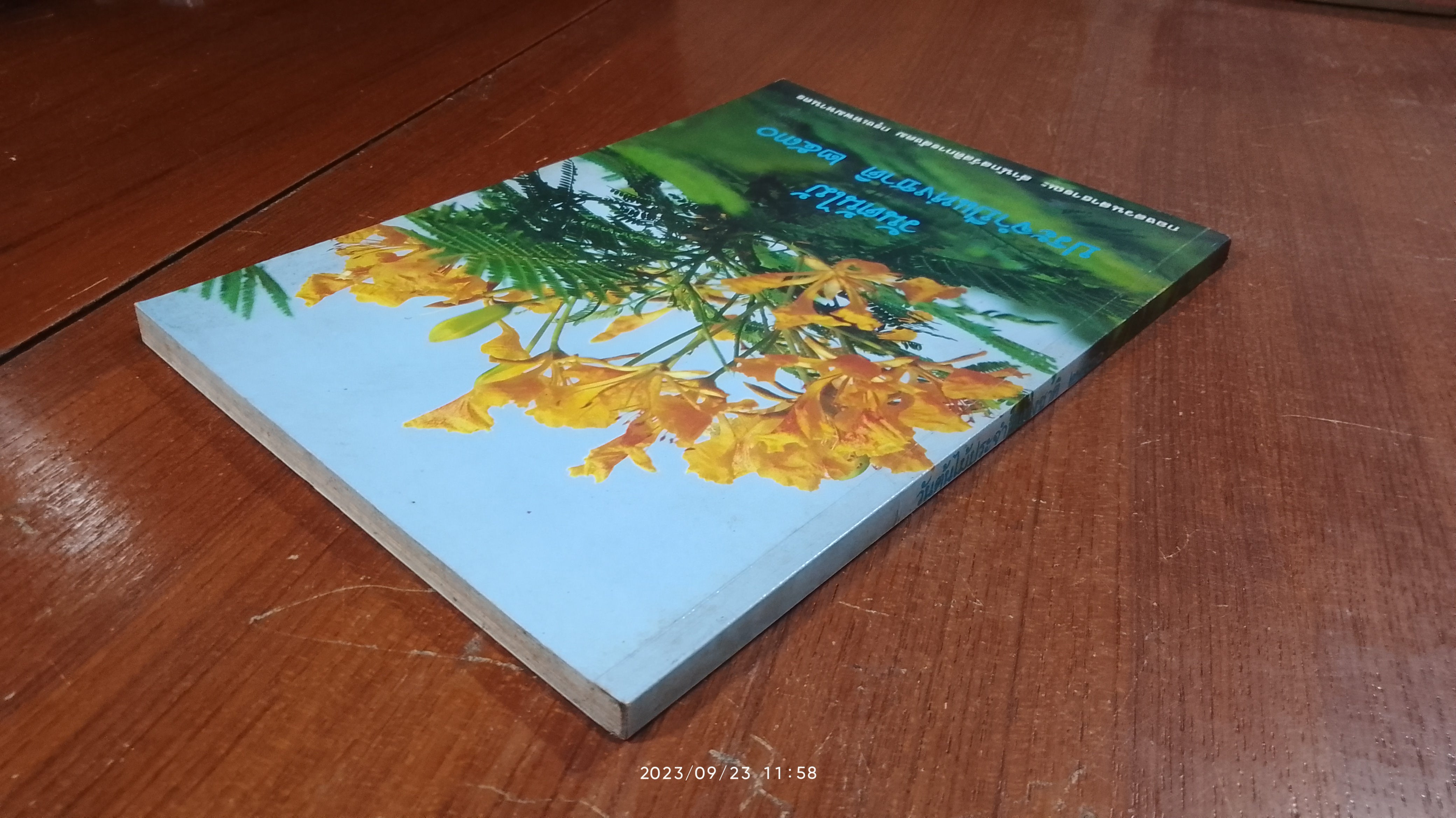 วันต้นไม้ ประจำปีแห่งชาติ ๒๕๓๐ / กองสวนสาธารณะ