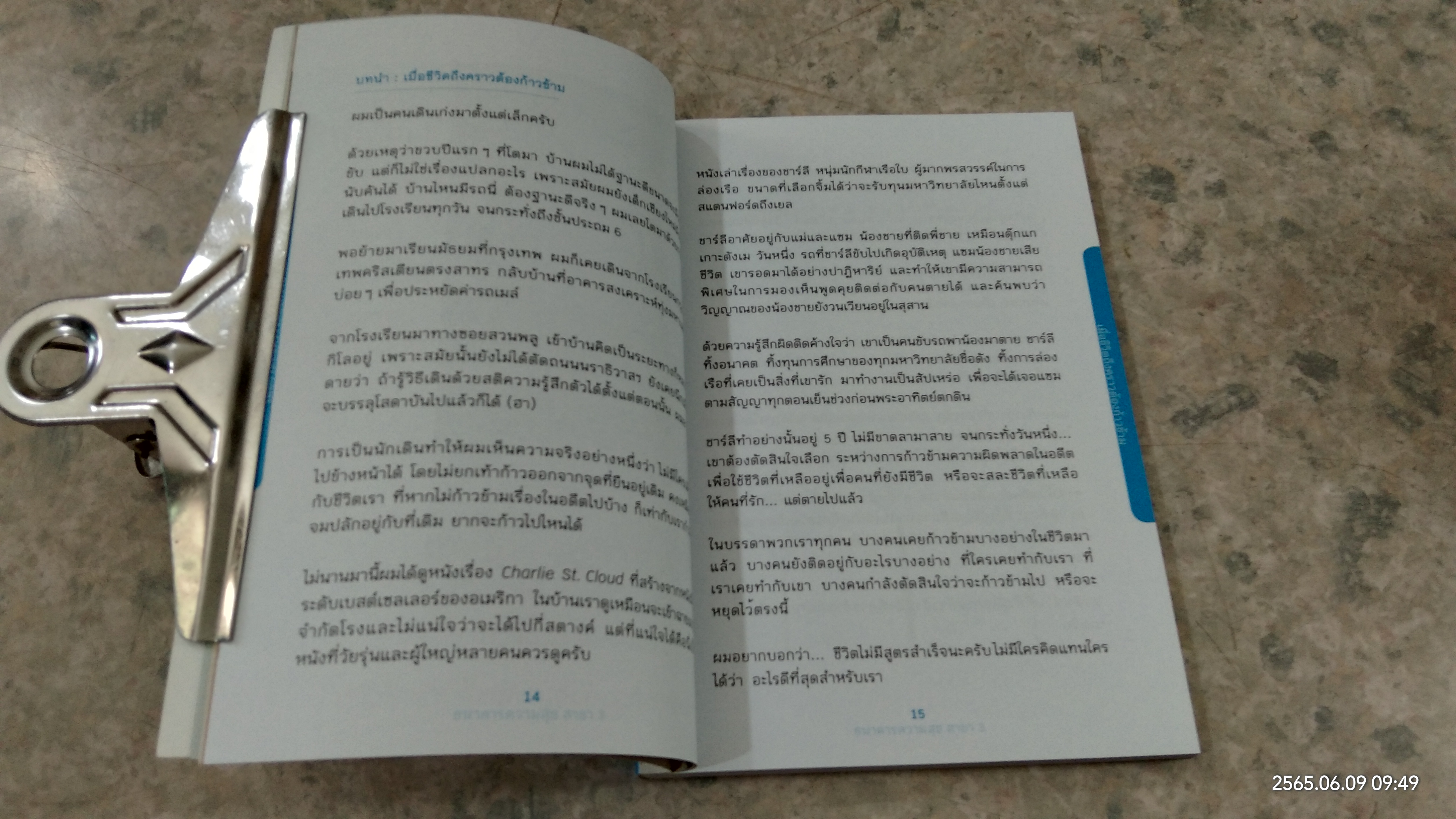 เมื่อชีวิตถึงคราวต้องก้าวข้าม / พิทยากร ลีลาภัทร์