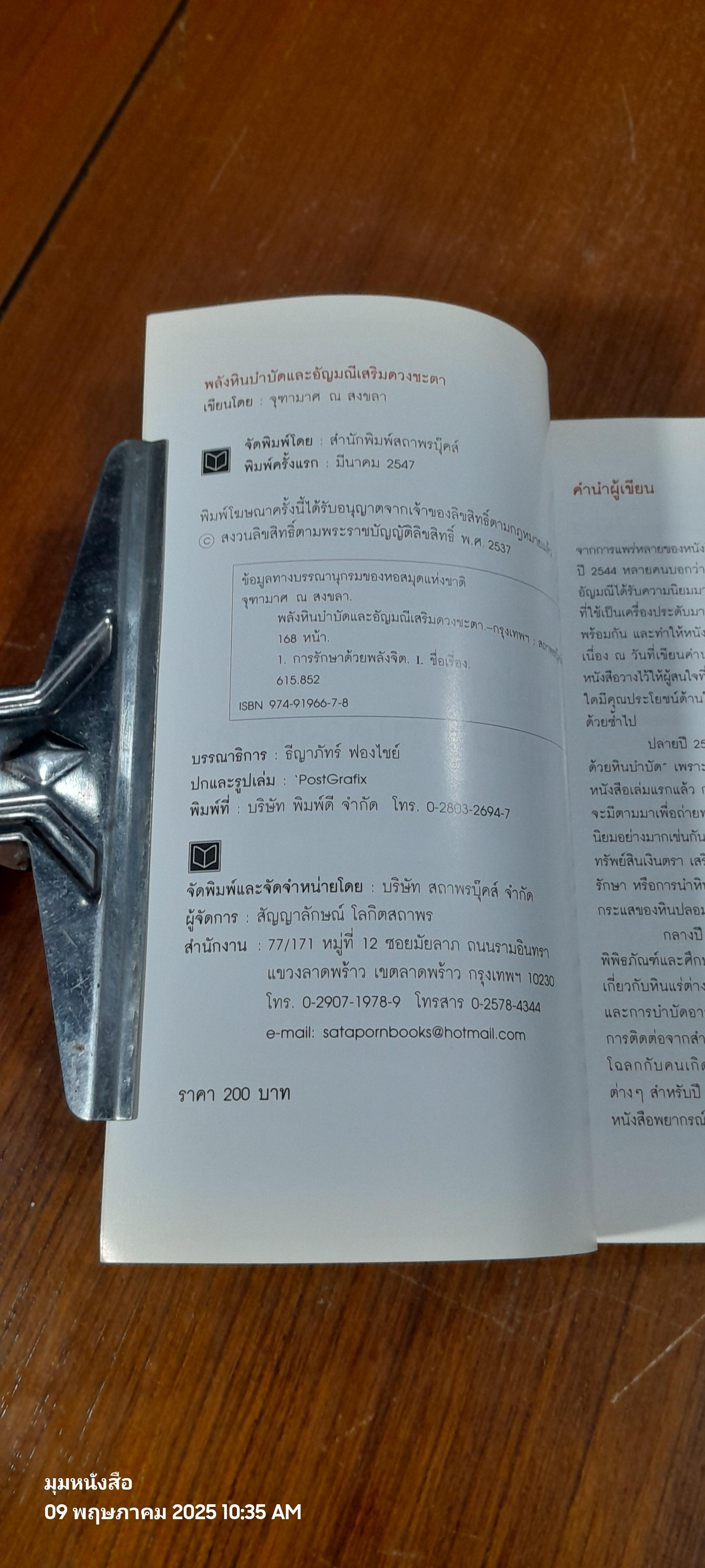 พลังหินบำบัดและอัญมณีเสริมดวงชะตา / จุฑามาศ ณ สงขลา