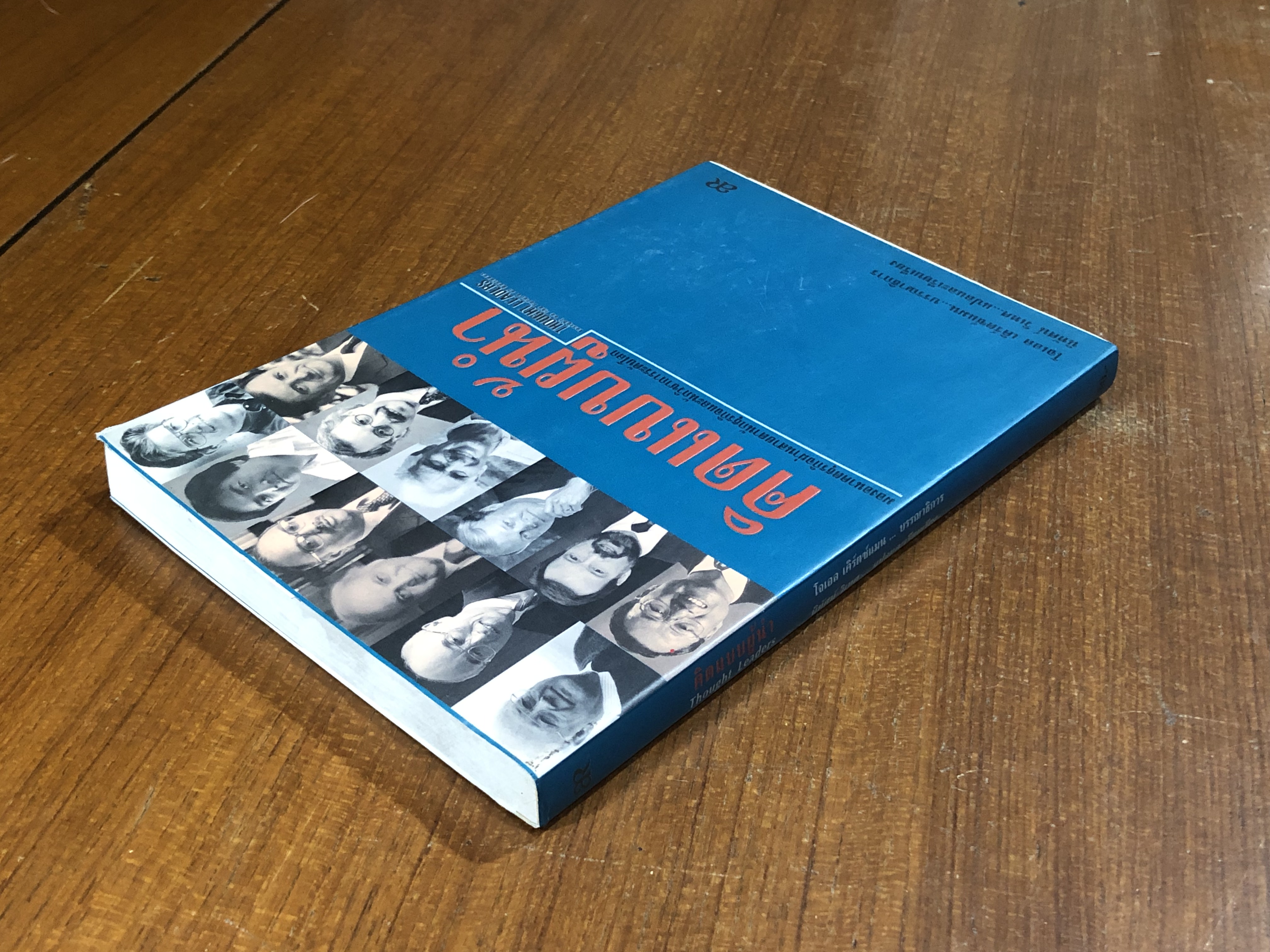 คิดแบบผู้นำ / โจเอล เคิร์ตซ์แมน