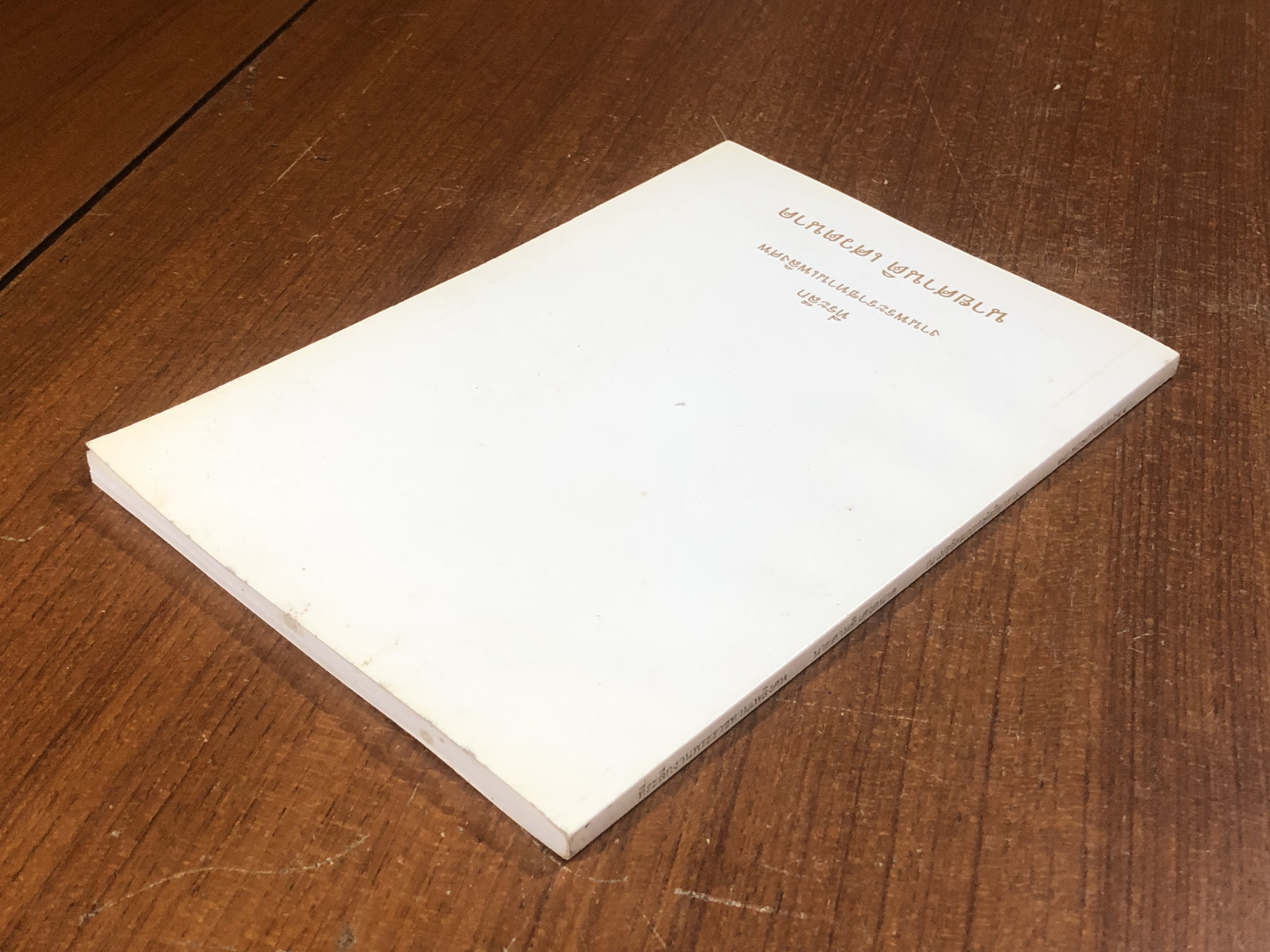 อนุสรณ์ในงานพระราชทานเพลิงศพ นายศานติ เศวตนาค