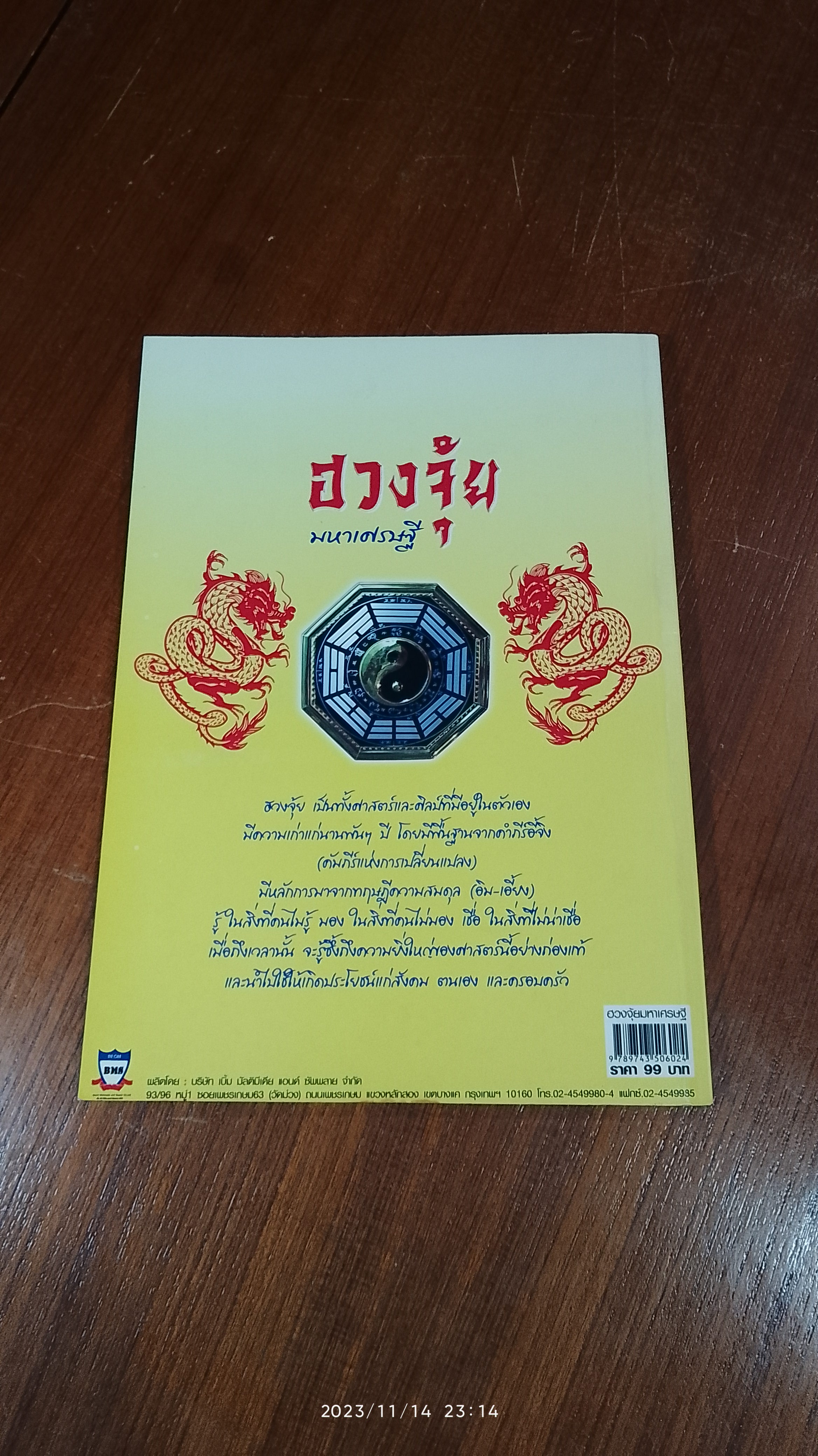 ฮวงจุ้ยมหาเศรษฐี / อ.เผ่าพันธ์ เพชรจินดา