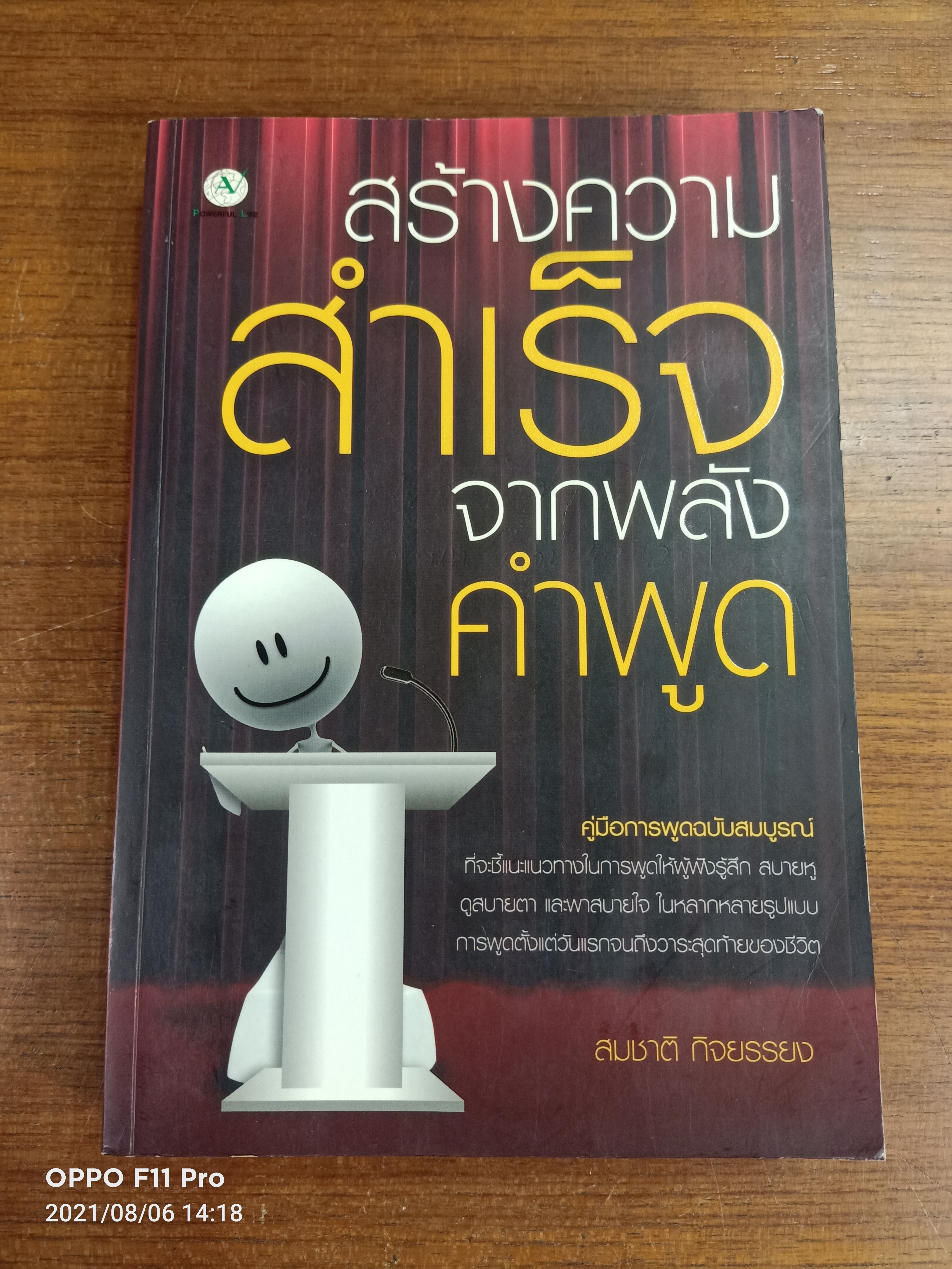 สร้างความสำเร็จจากพลังคำพูด / สมชาติ กิจยบรรยง