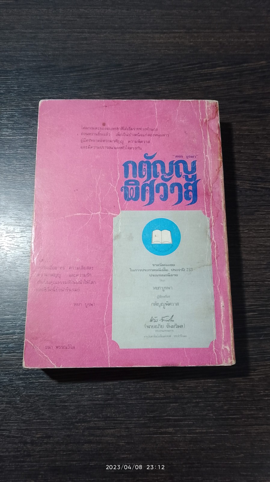 กตัญญูพิศวาส / หยก บูรพา