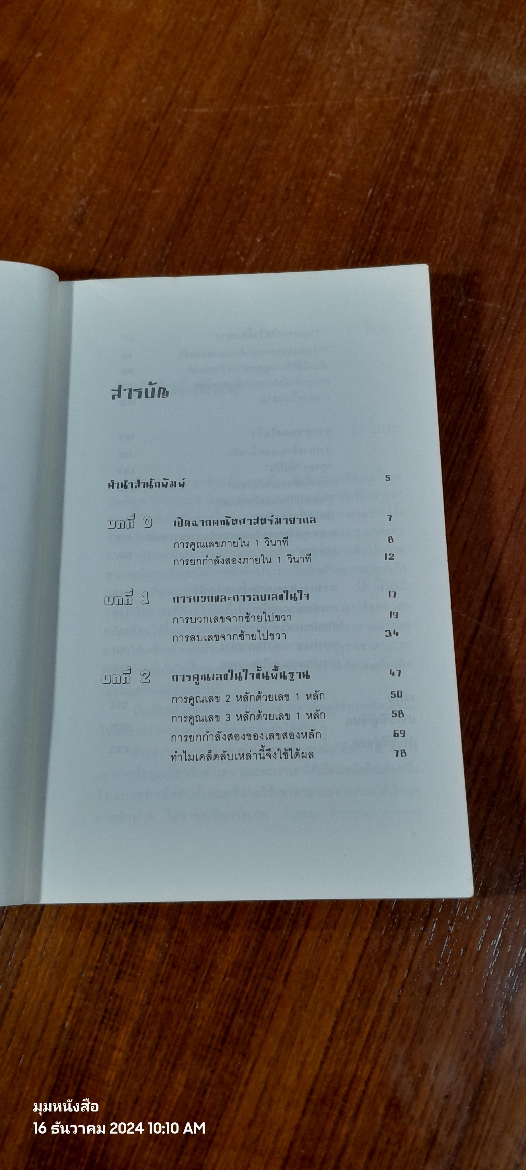 กดเครื่องคิดเลขทำไม ในเมื่อคิดในใจได้เร็วกว่า / ดร.อาร์เธอร์ เบนจามิน