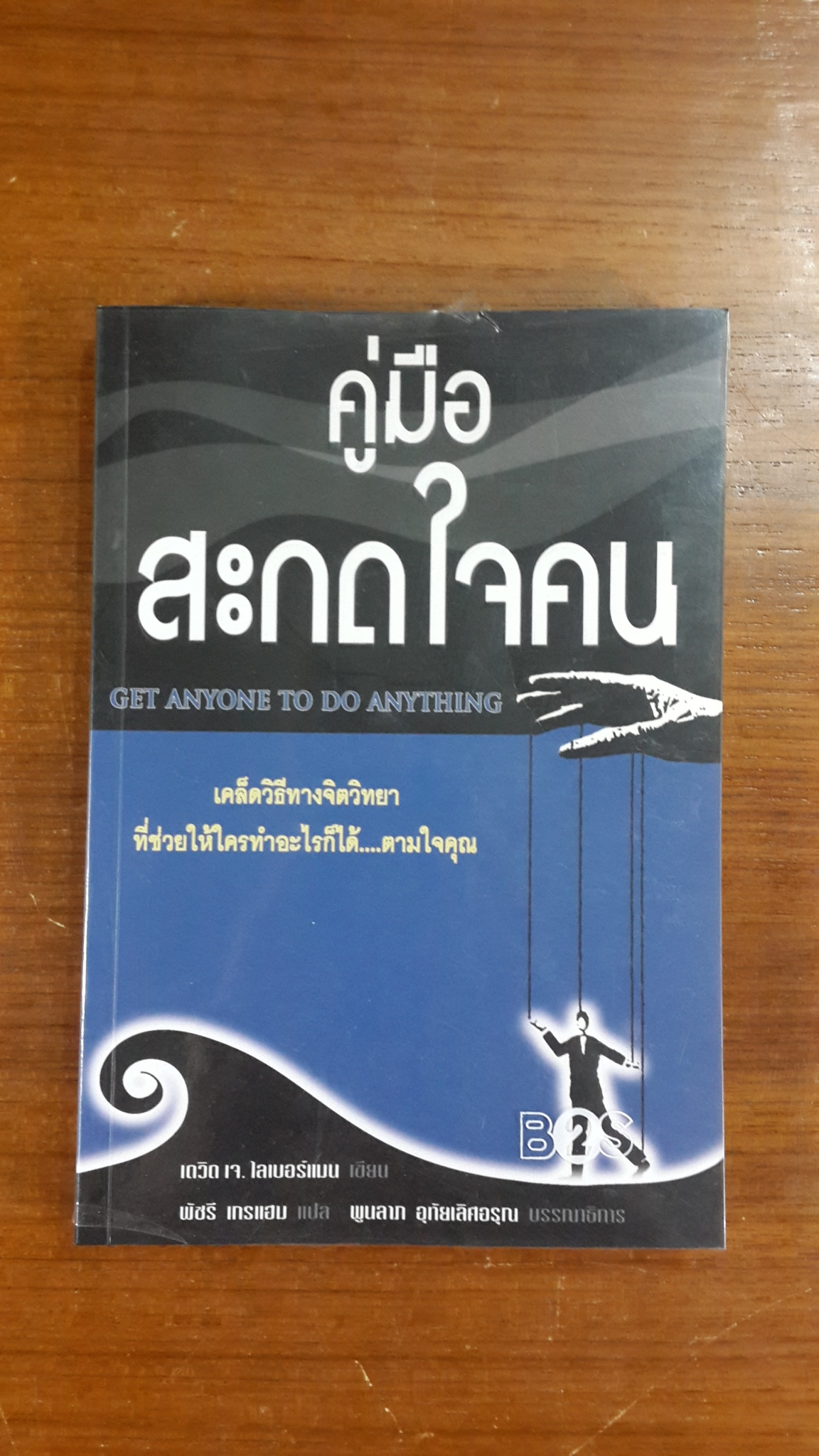 คู่มือสะกดใจคน / เดวิด เจ. ไลเบอร์แมน