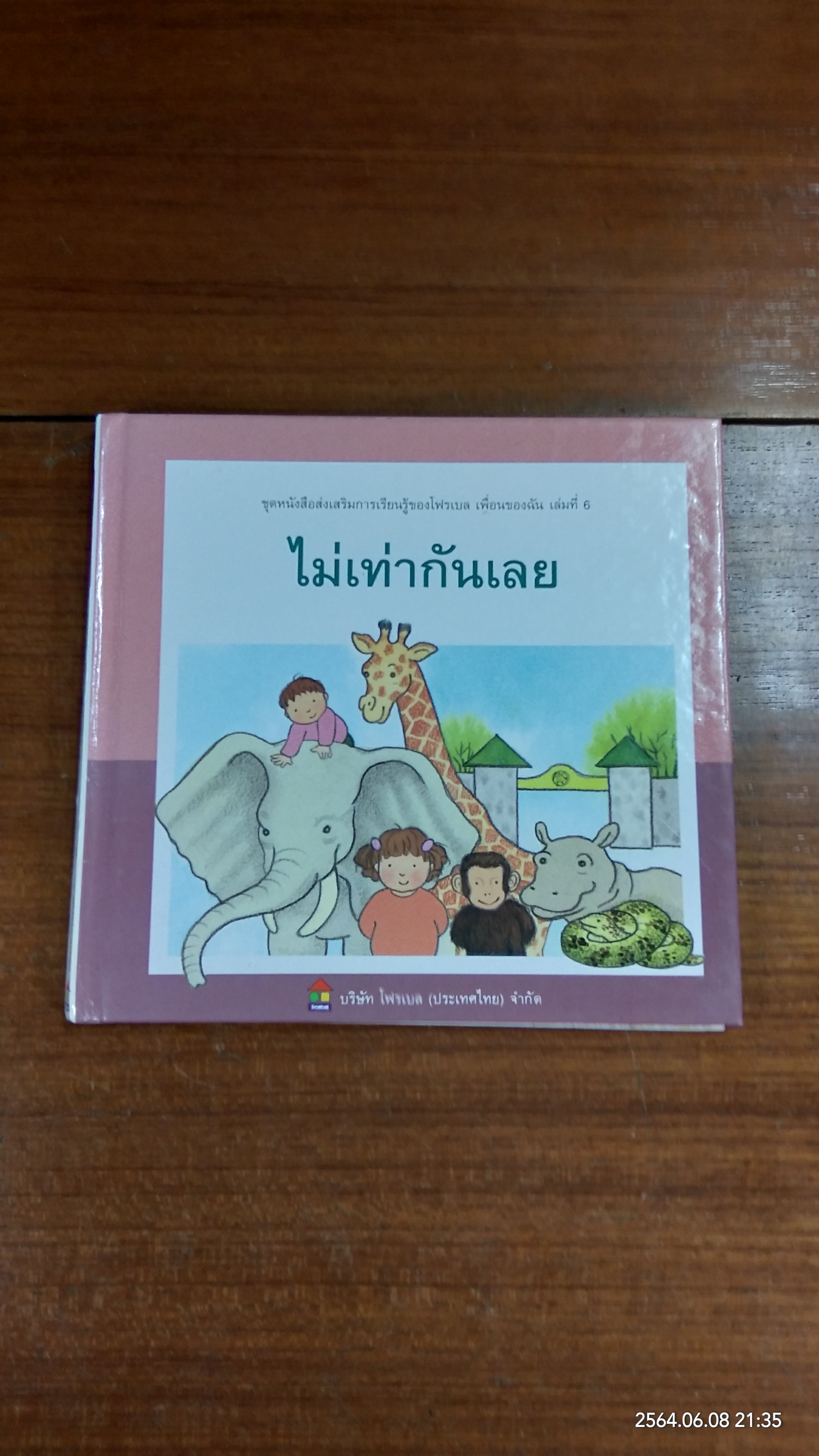 ไม่เท่ากันเลย