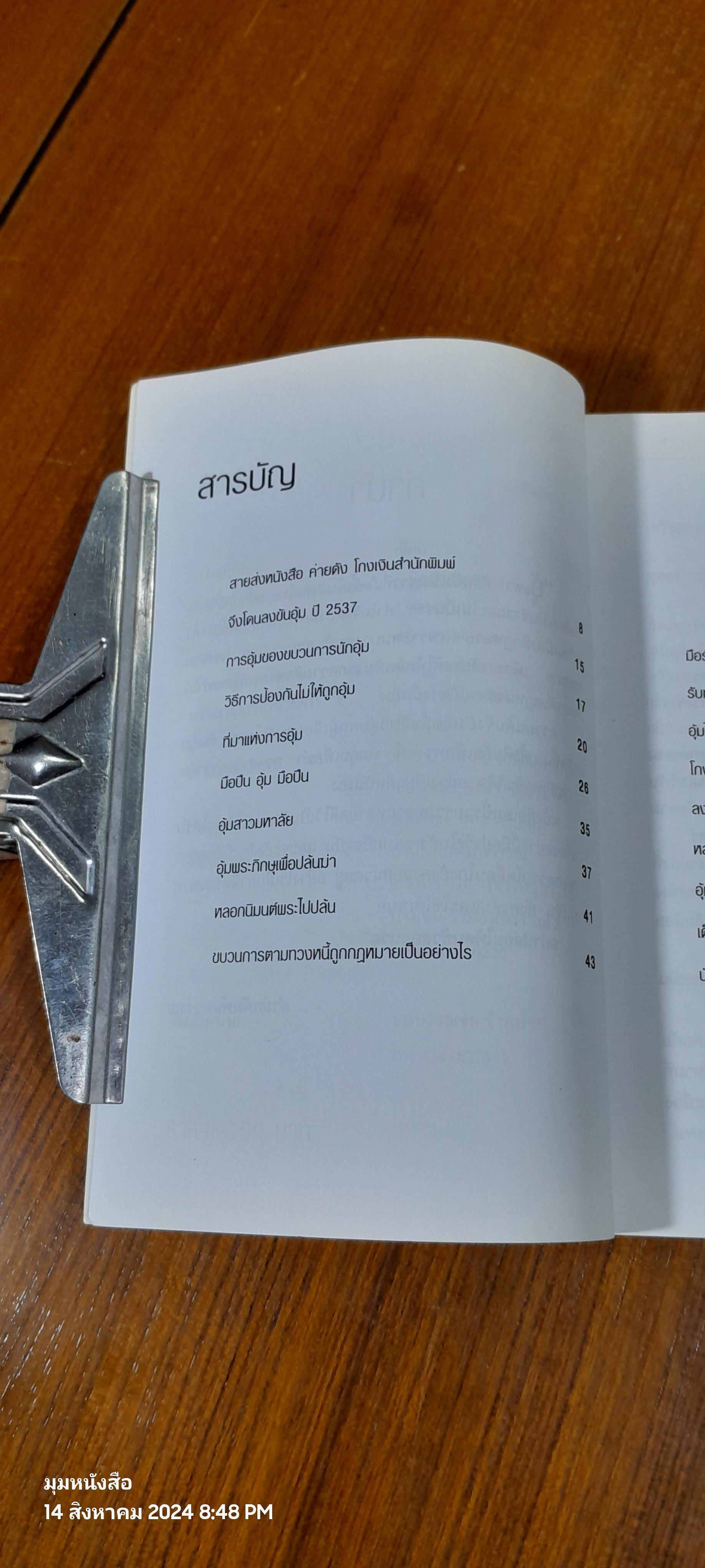 อุ้มฆ่า / ก.โคกปีป
