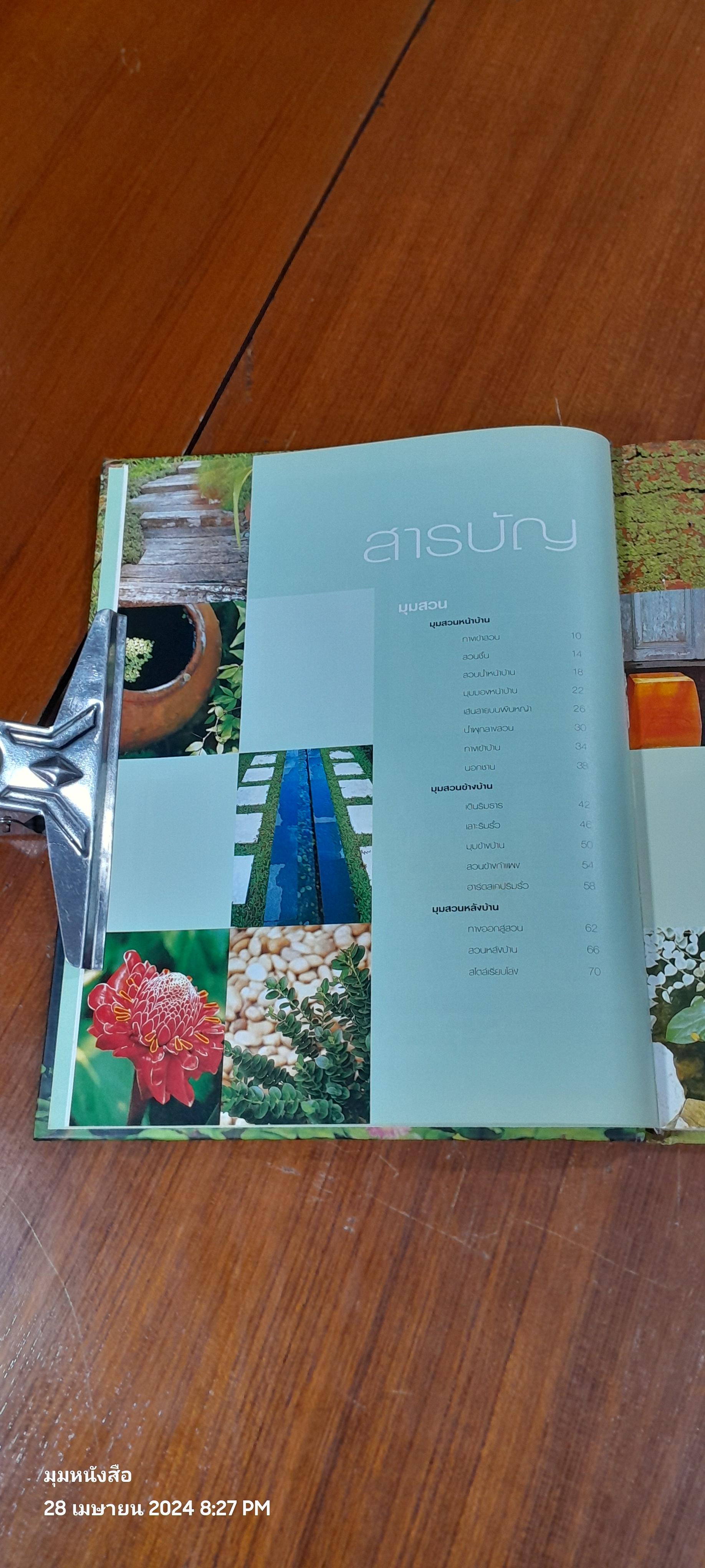 สวนในบ้าน เล่ม 15 : 30 มุมสวย