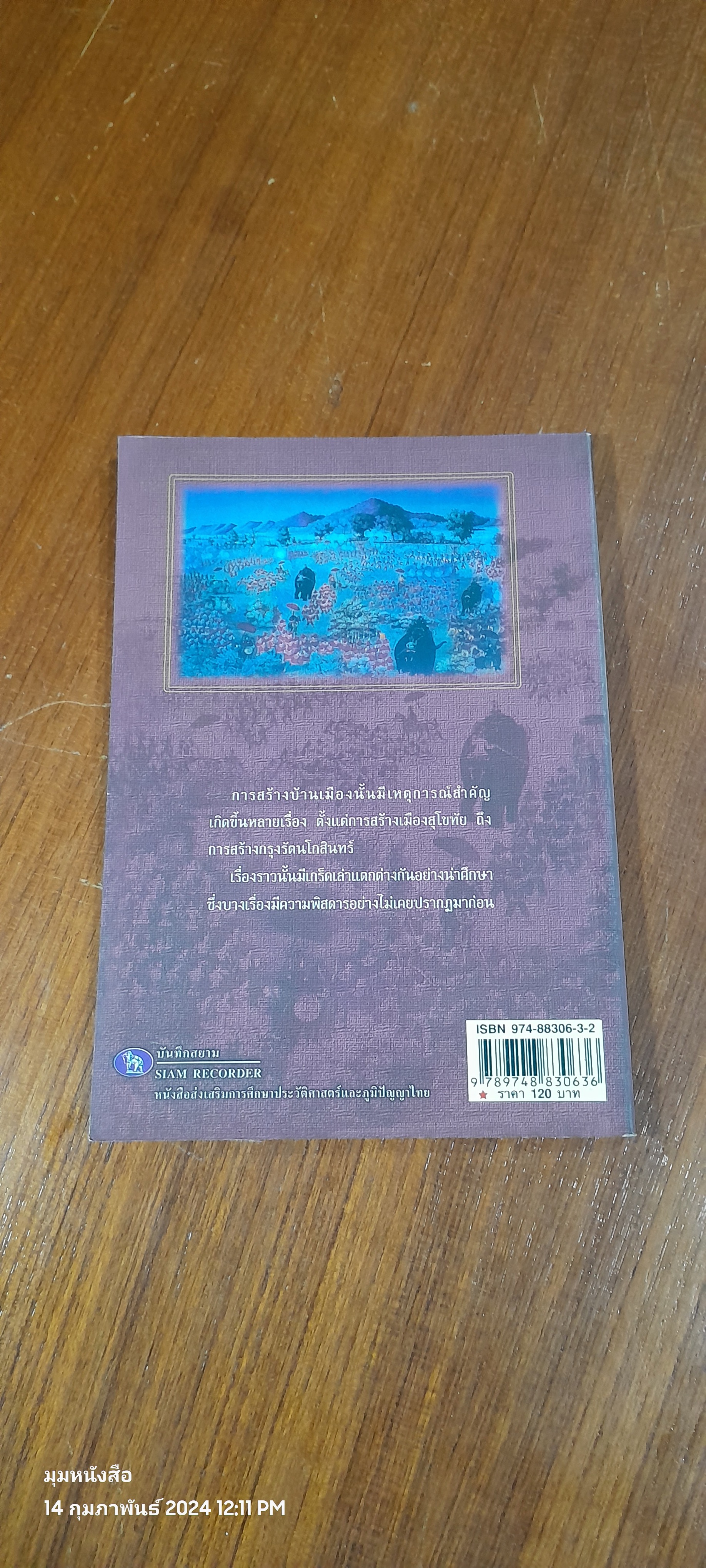 เกร็ดพงศาวดารสยาม / พลาดิศัย สิทธิธัญกิจ