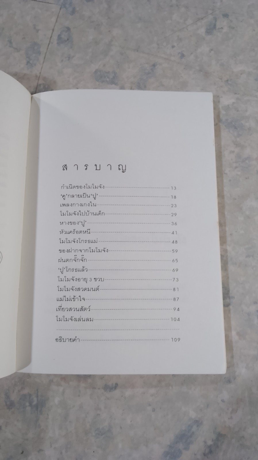 โมโมจัง / มัตสุทานิ มิโยโกะ