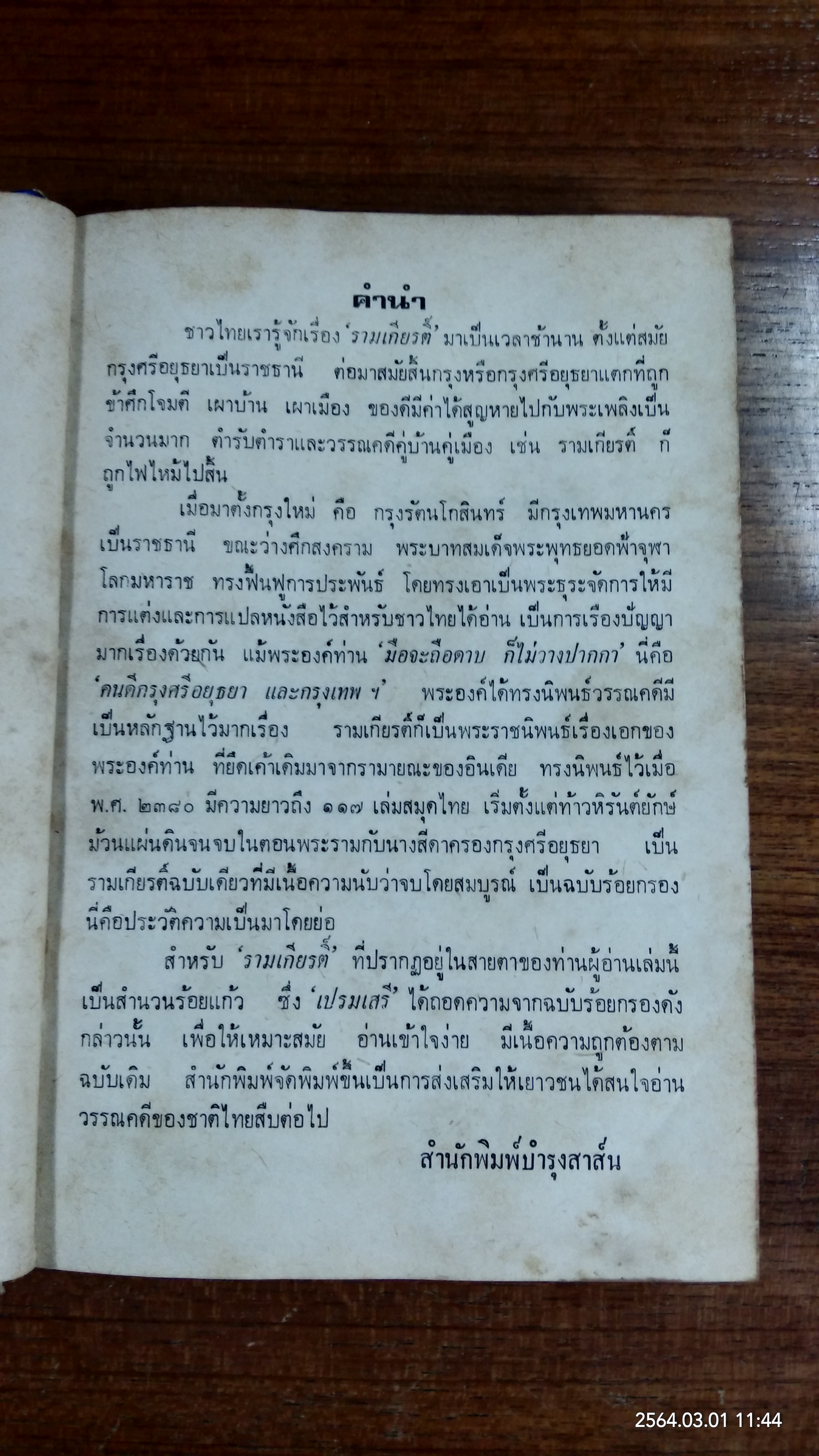 ชุดวรรณกรรมร้อยแก้ว รามเกียรติ์ / เปรมเสรี