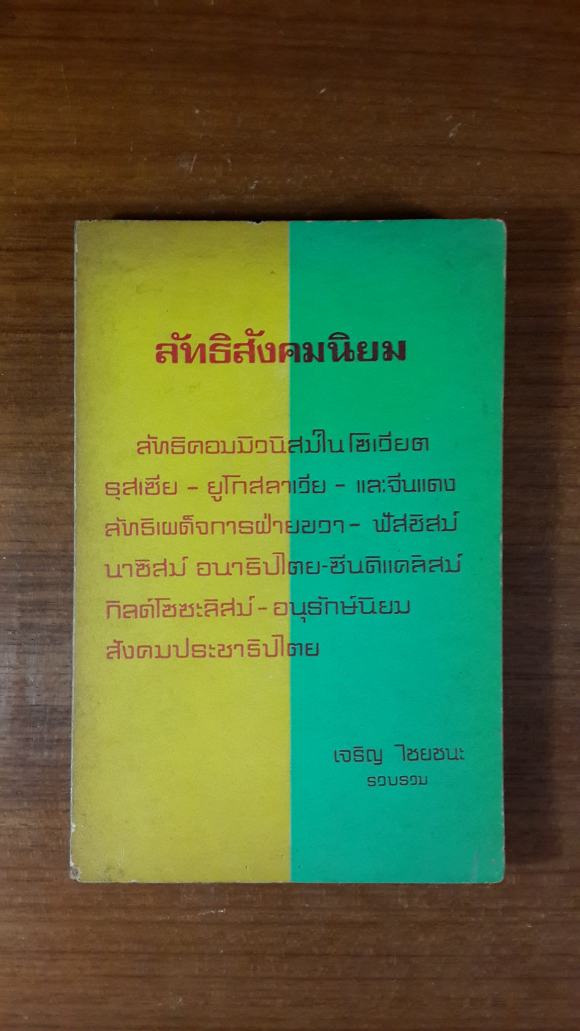ลัทธิสังคมนิยม / เจริญ ไชยชนะ