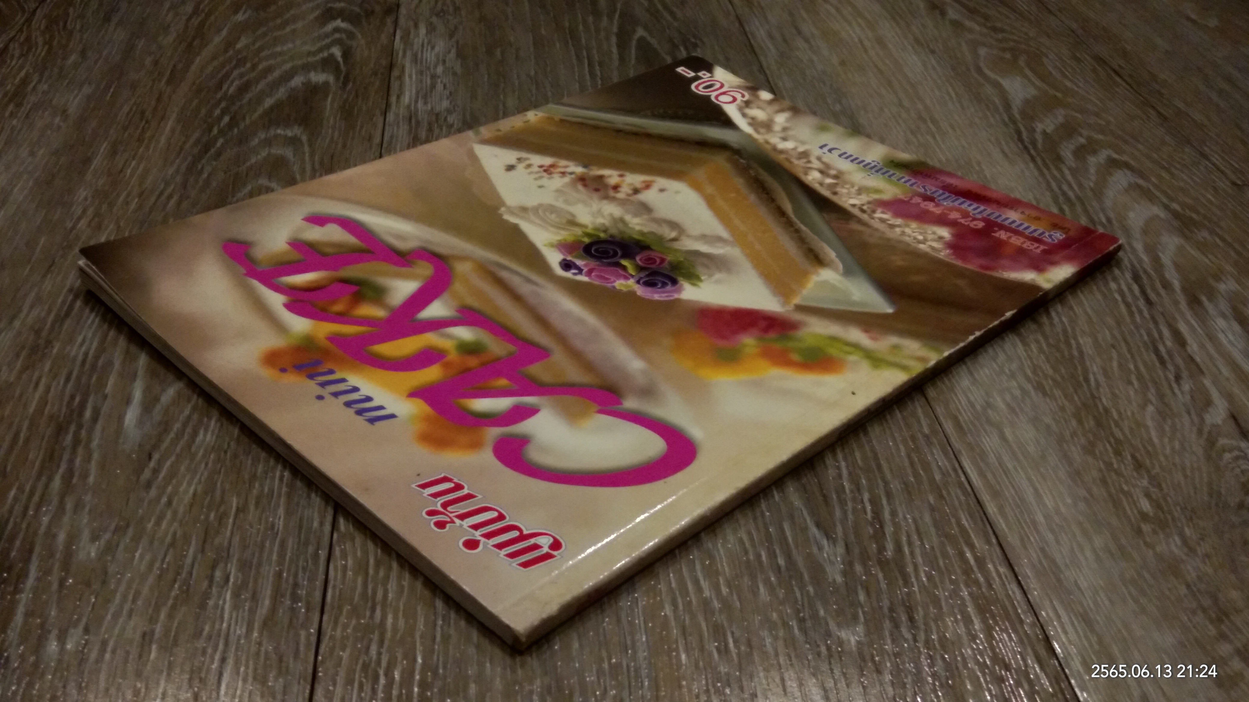 mini CAKE / อาจารย์นวรัตน์ เอี่ยมพิทักษ์กิจ