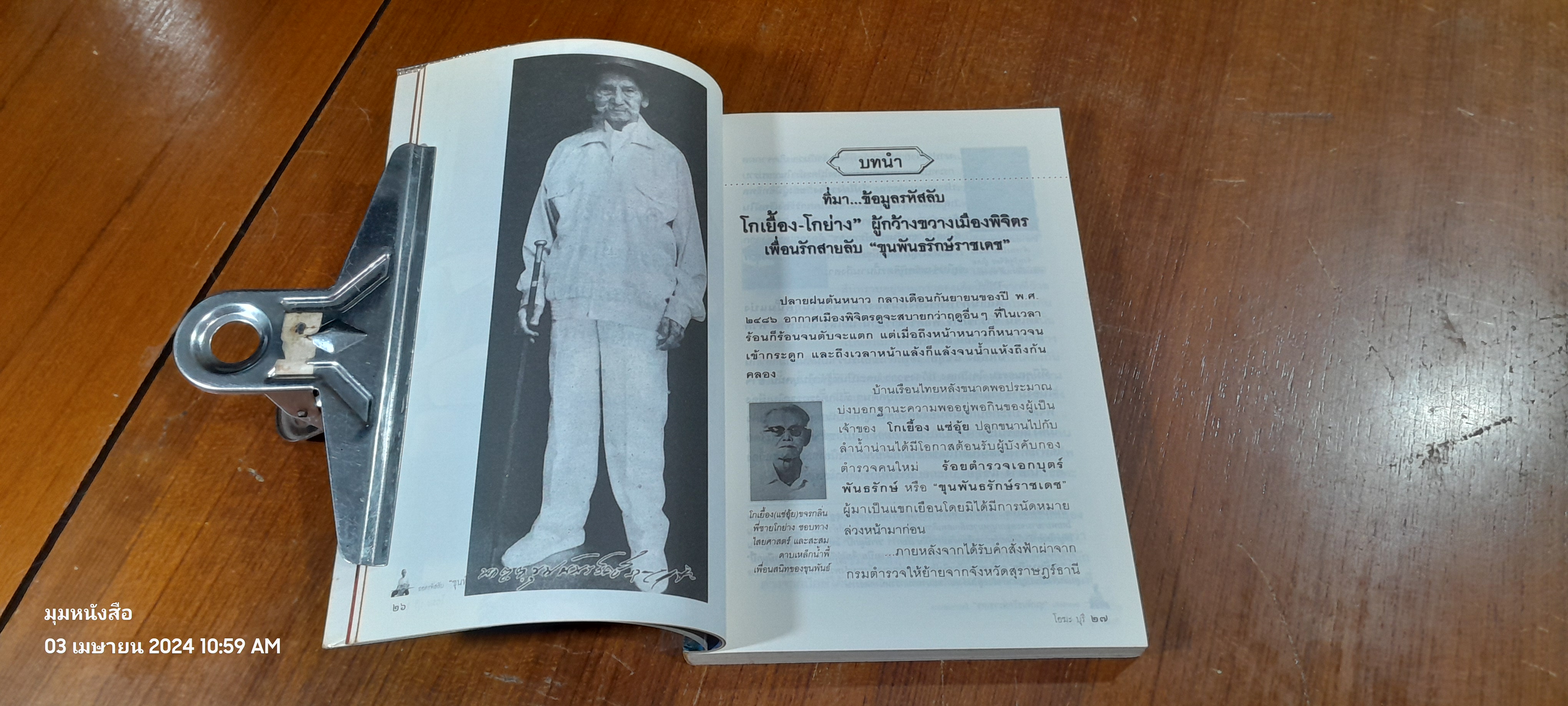 ถอดรหัสลับ ขุนพันธรักษ์ราชเดช "มืือปราบขมังเวท" / โอฆะ บุรี