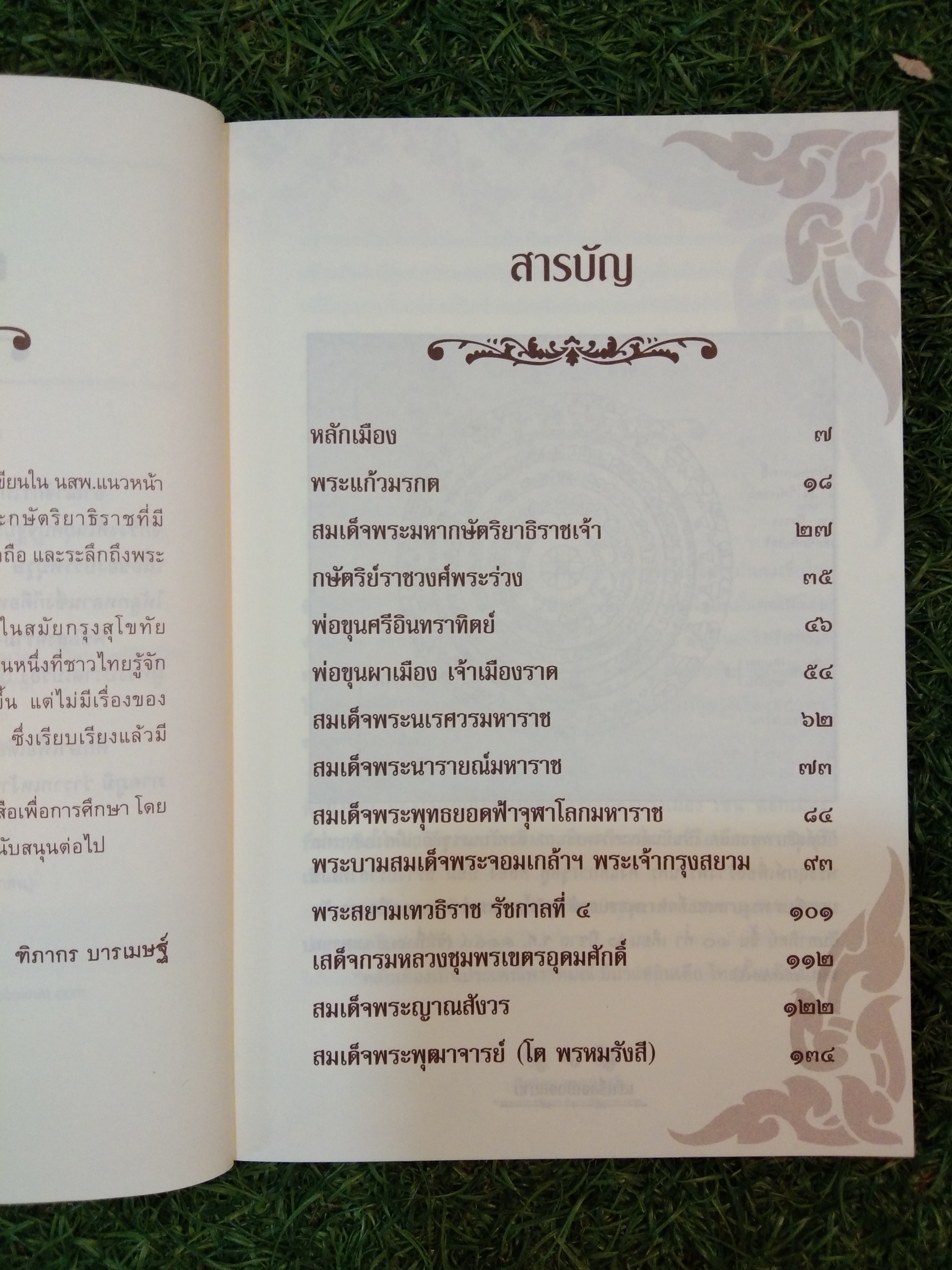 เล่าเรื่องเมืองสยาม Siam and The Never Ending Story / ฑิภากร บารเมษฐ์