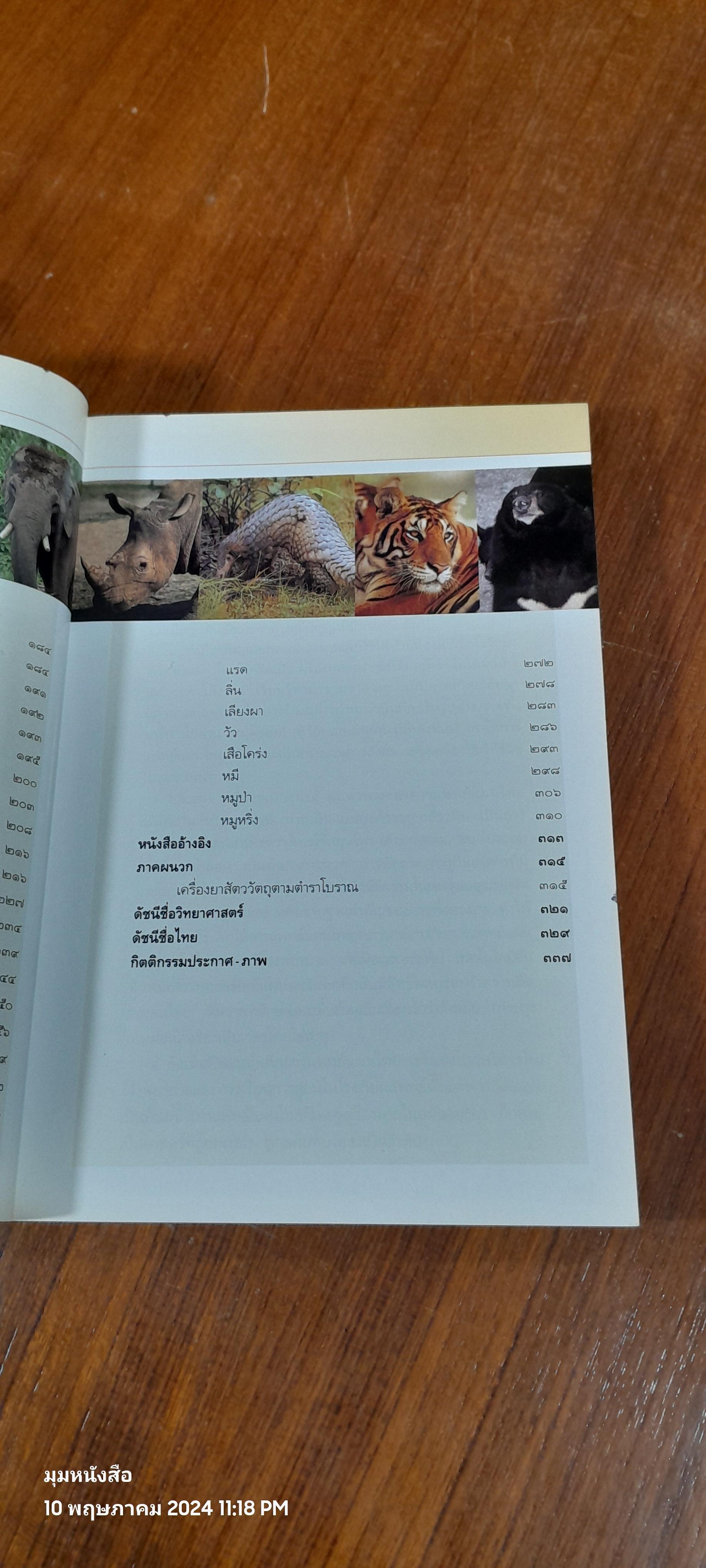 คู่มือเภสัชกรรมแผนไทย เล่ม ๓ : เครื่องยาสัตววัตถุ ( มีรอยขีดเขียน) / ชยันต์ พิเชียรสุนทร และวิเชียร จีรวงส์