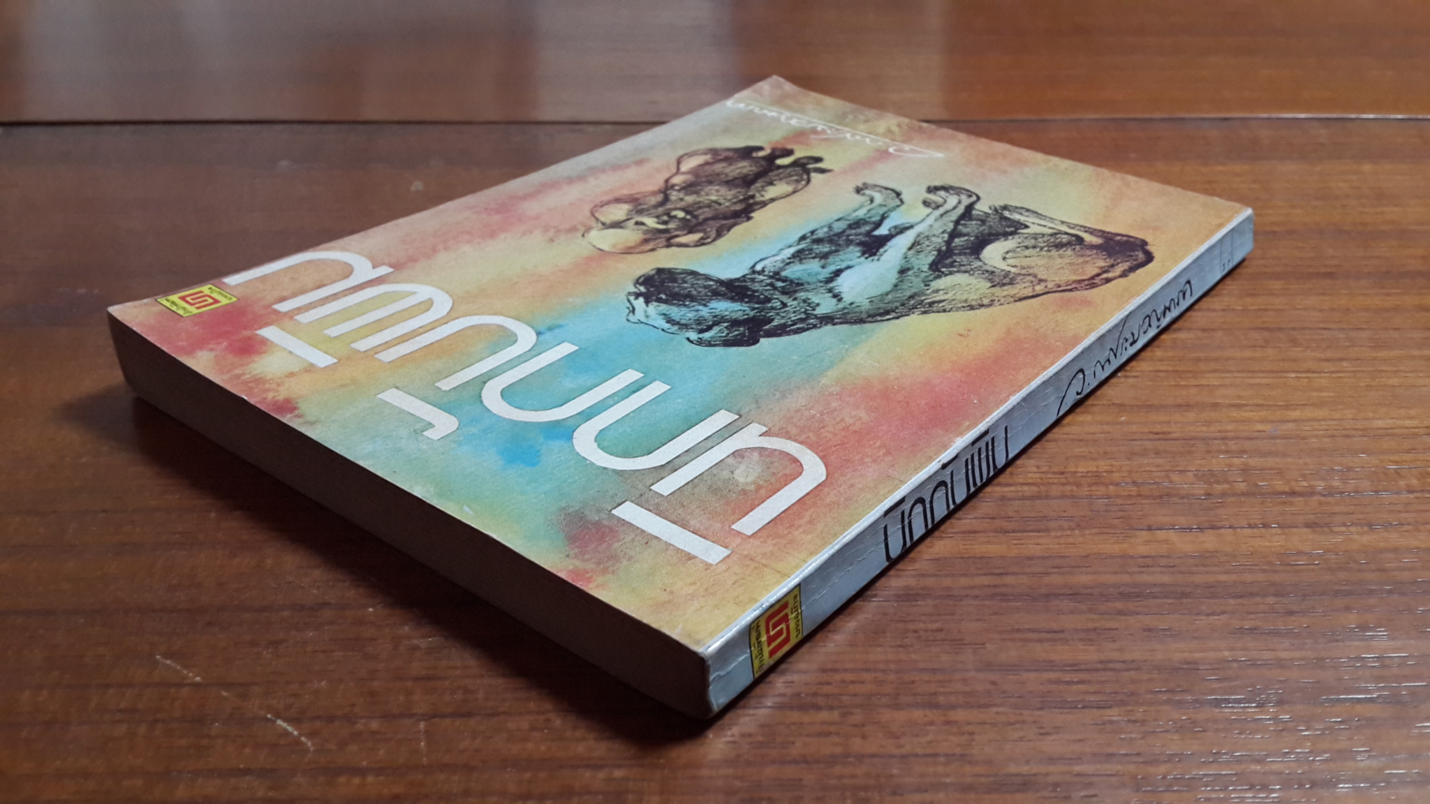 นิดกับพิม / ว.ณ ประมวญมารค