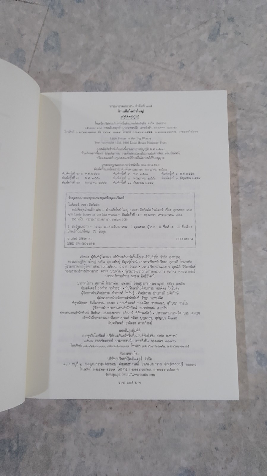 บ้านเล็กในป่าใหญ่ / ลอร่า อิงกัลล์ส ไวล์เดอร์
