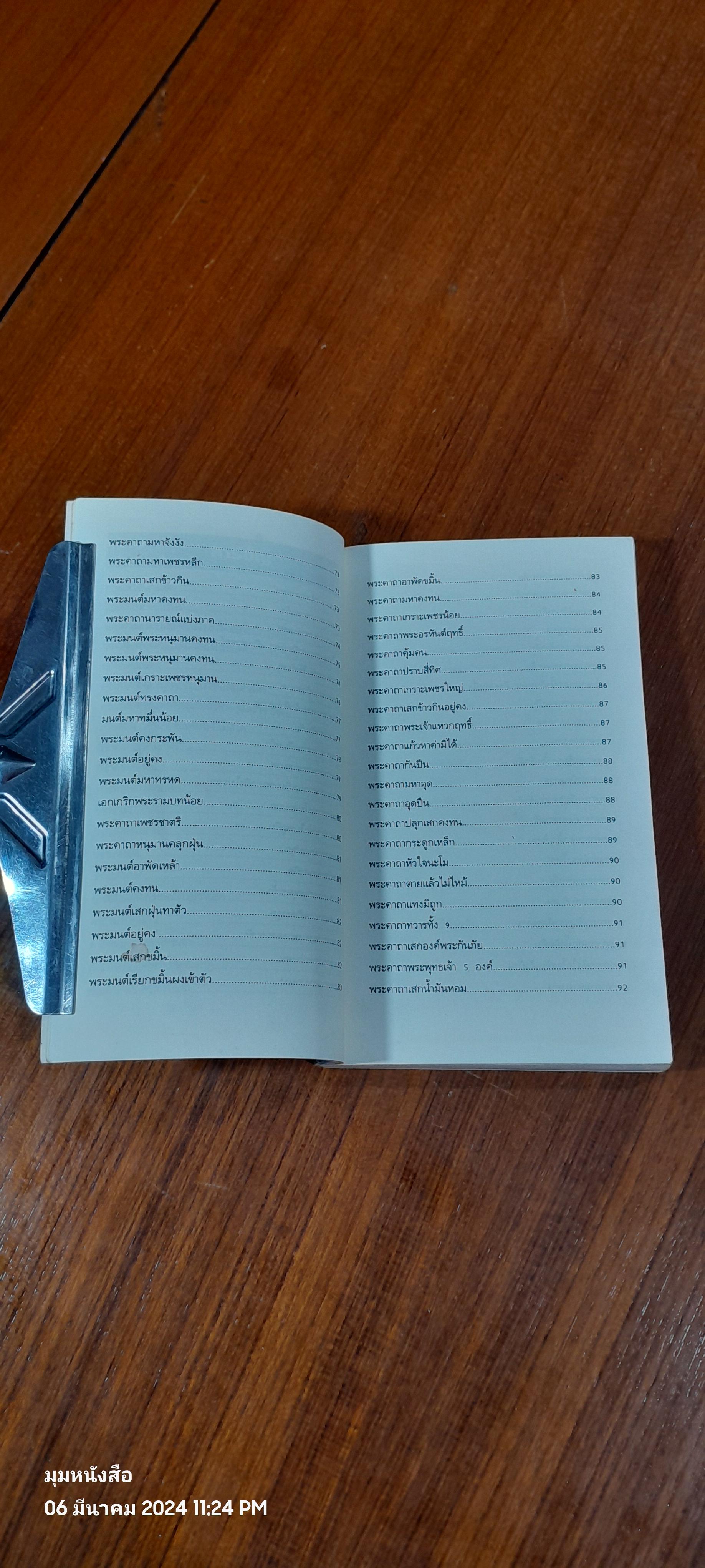 วิชาไสยศาสตร์ / อ.อิทธิเวท