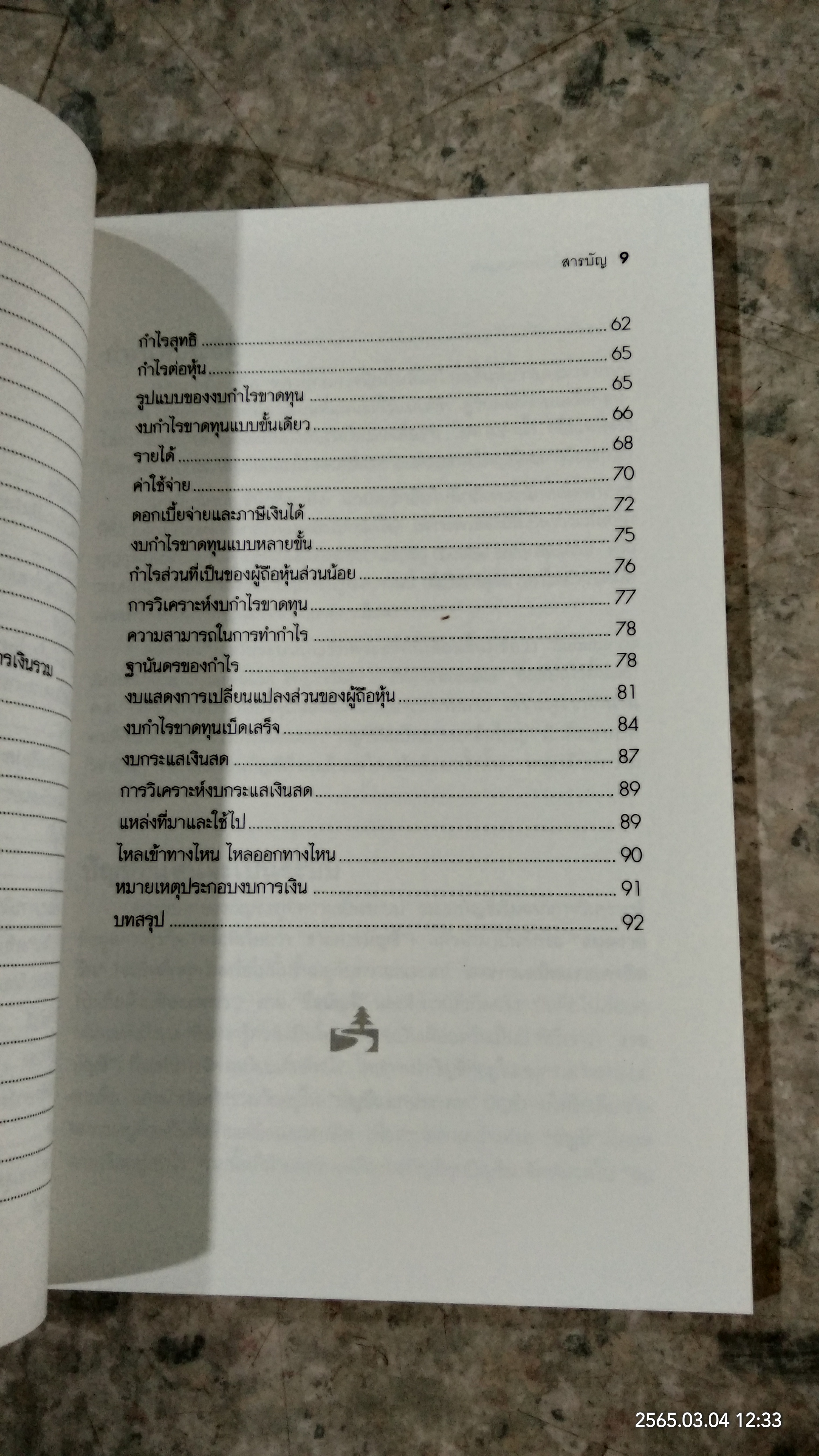 อ่านงบการเงินให้เป็น / ดร.ภาพร เอกอรรถพร