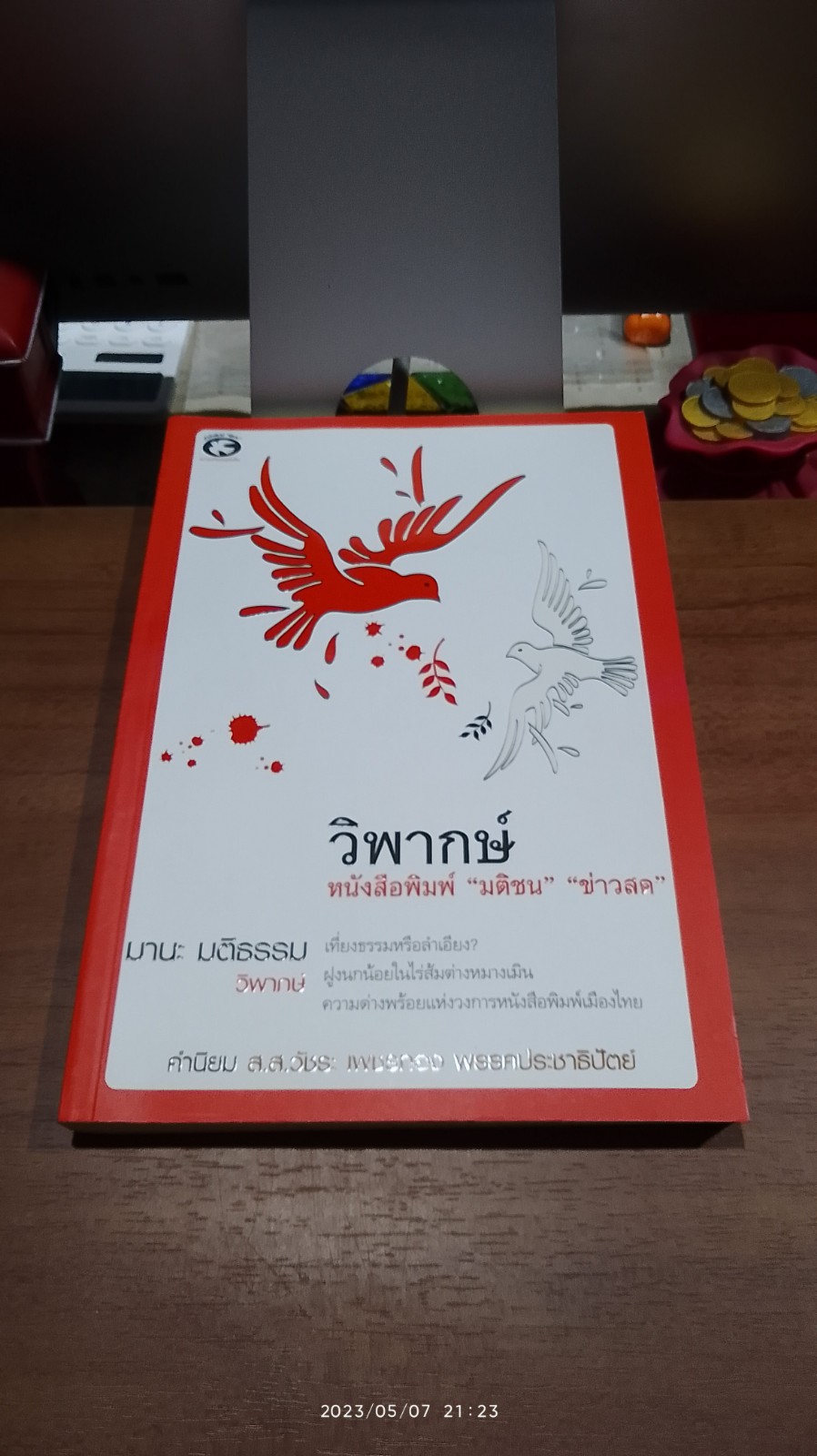วิพากษ์ หนังสือพิมพ์ "มติชน" "ข่าวสด" / มานะ มติธรรม