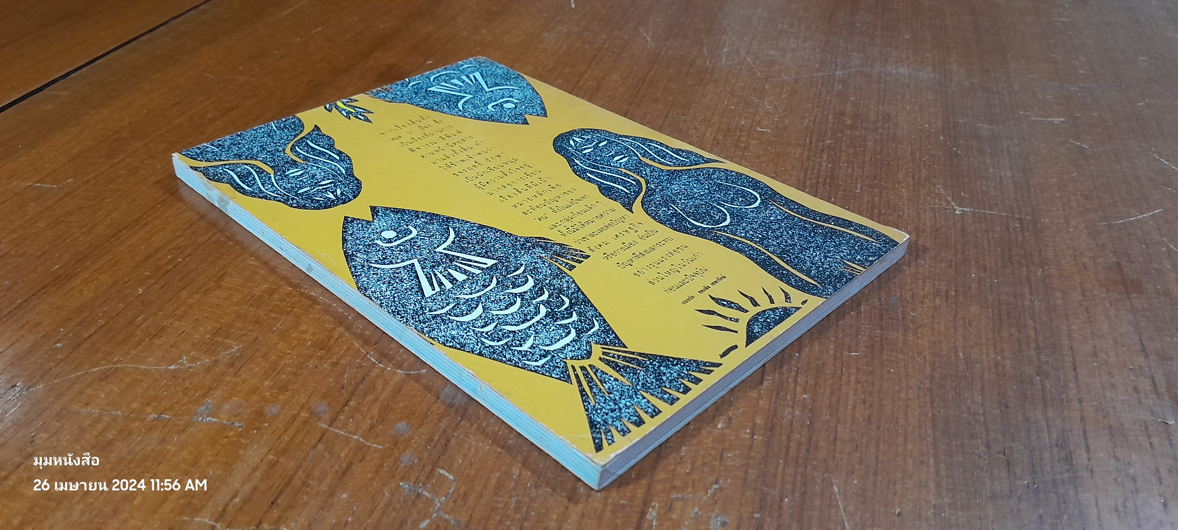 นักตกปลา / ขจรฤทธิ์ รักษา