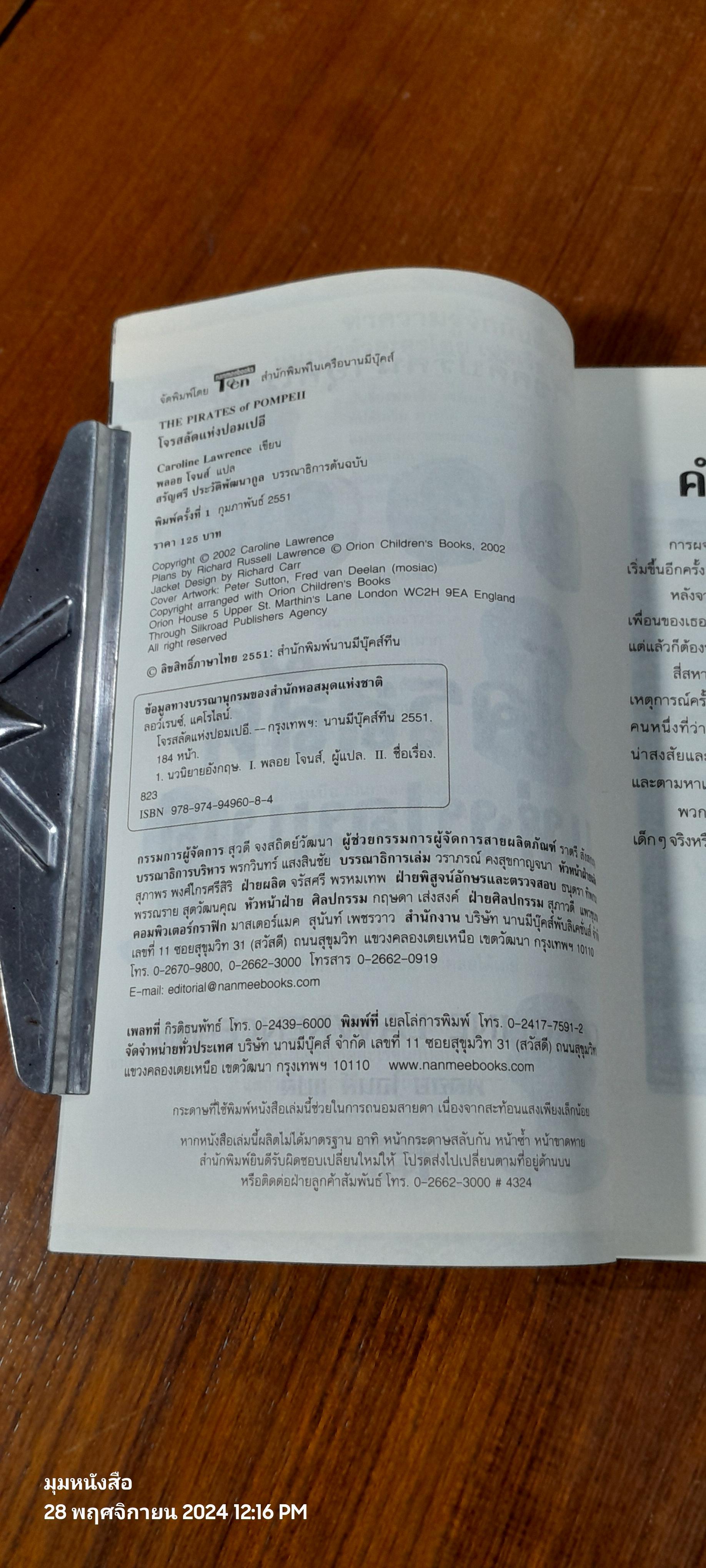 โจรสลัดแห่งปอมเปอี / CAROLINE LAWRENCE