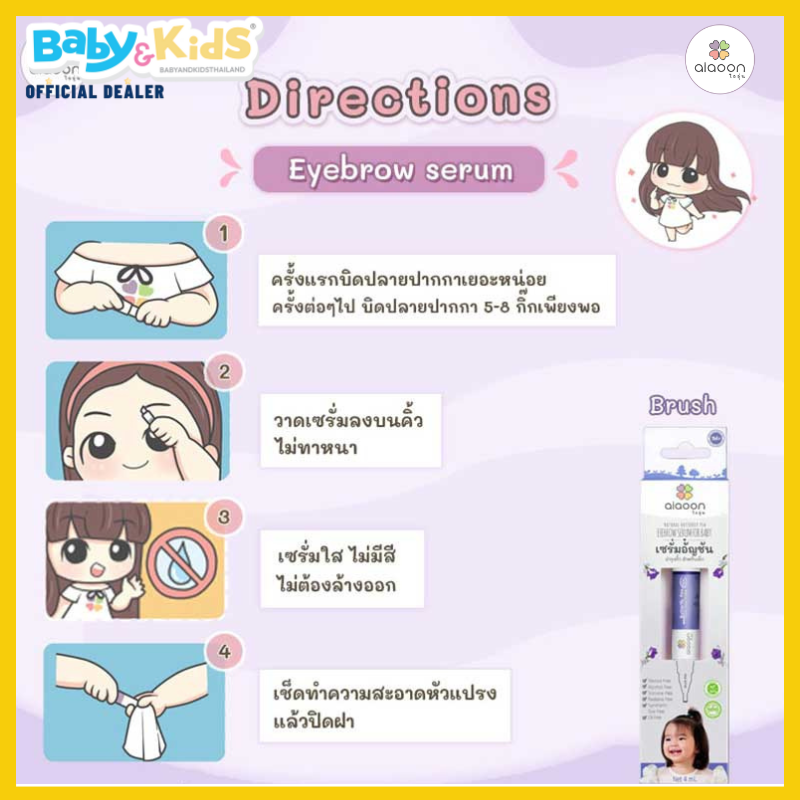 Aiaoon ไออุ่น เซรั่มบำรุงคิ้วสำหรับเด็ก หัวพู่กัน