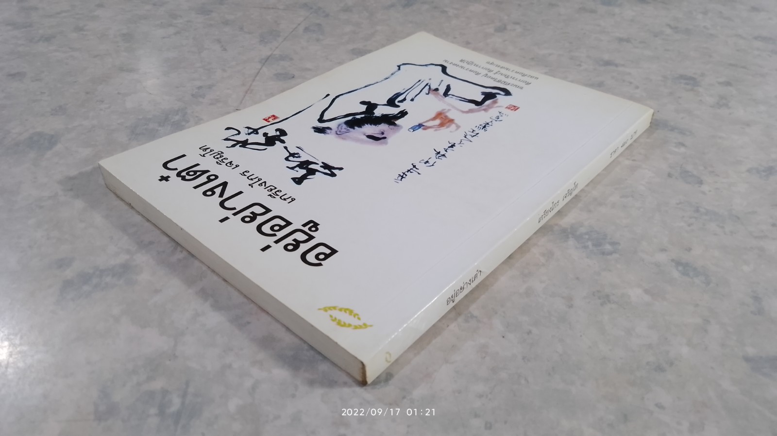 อยู่อย่างเต๋า / เกรียงไกร เจริญโท