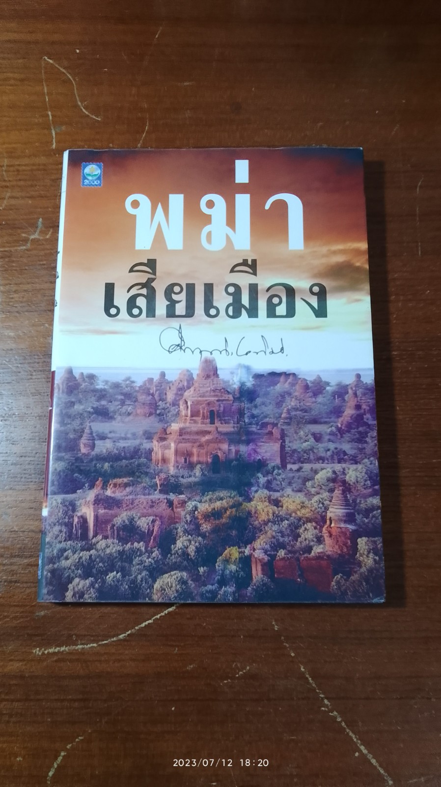 พม่าเสียเมือง / ม.ร.ว.คึกฤทธิ์ ปราโมช