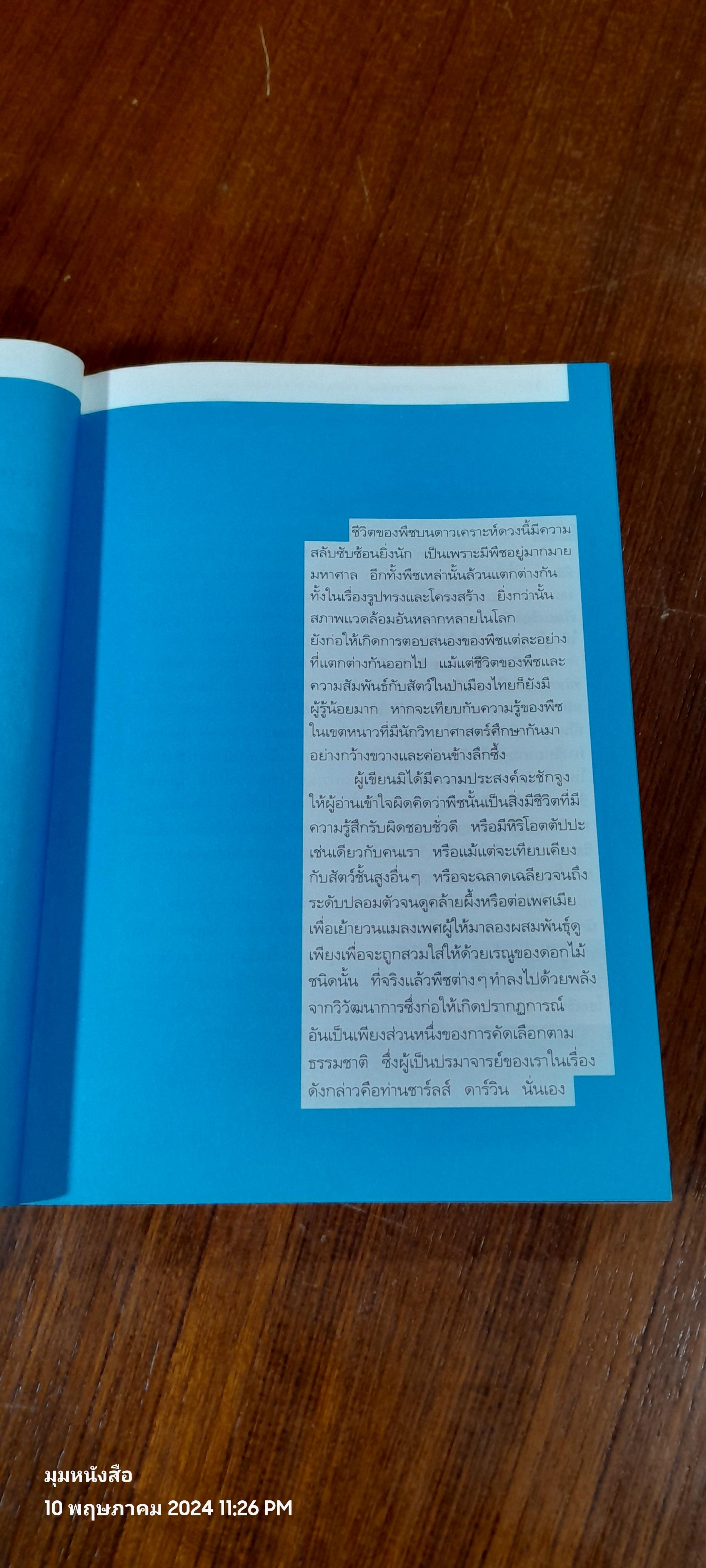 ชีวิตพืชบนดาวเคราะห์โลก / รองศาสตราจารย์ ม.ล.จารุพันธ์ ทองแถม
