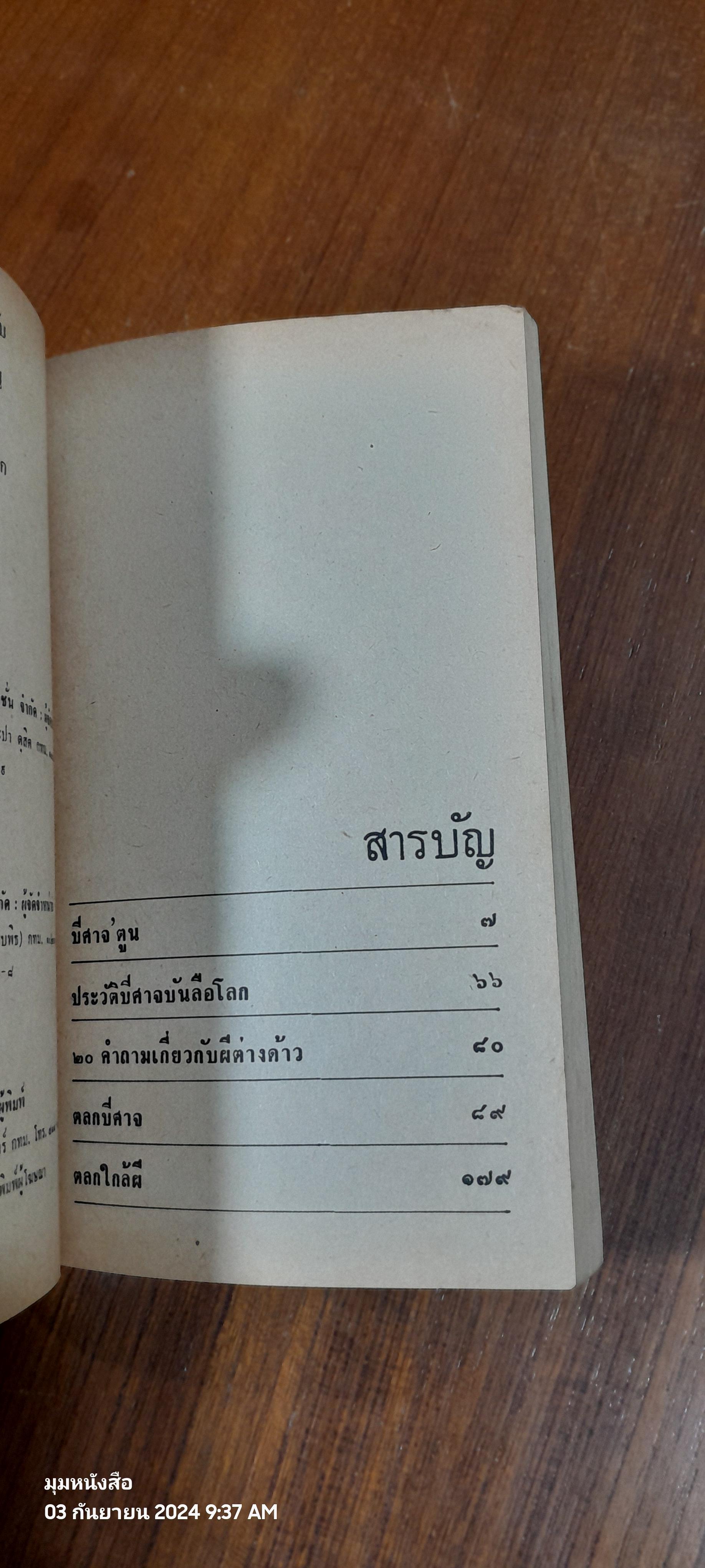 ปีศาจ'ตูน / 'ต่วย'และพวก