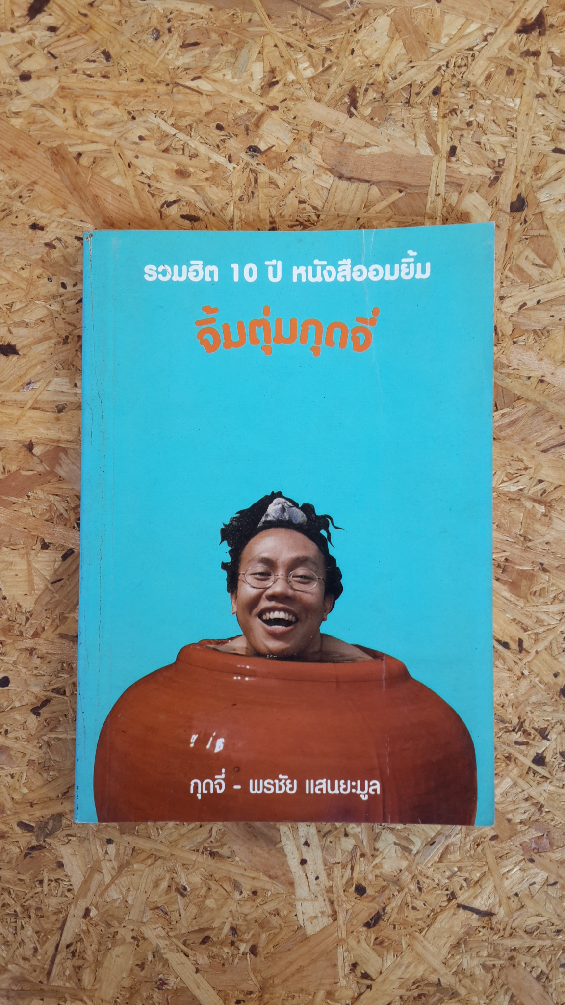 รวมฮิต 10 ปี พนังสืออมยิ้ม จิ้มตุ่มกุดจี่ / พรชัย แสนยะมูล