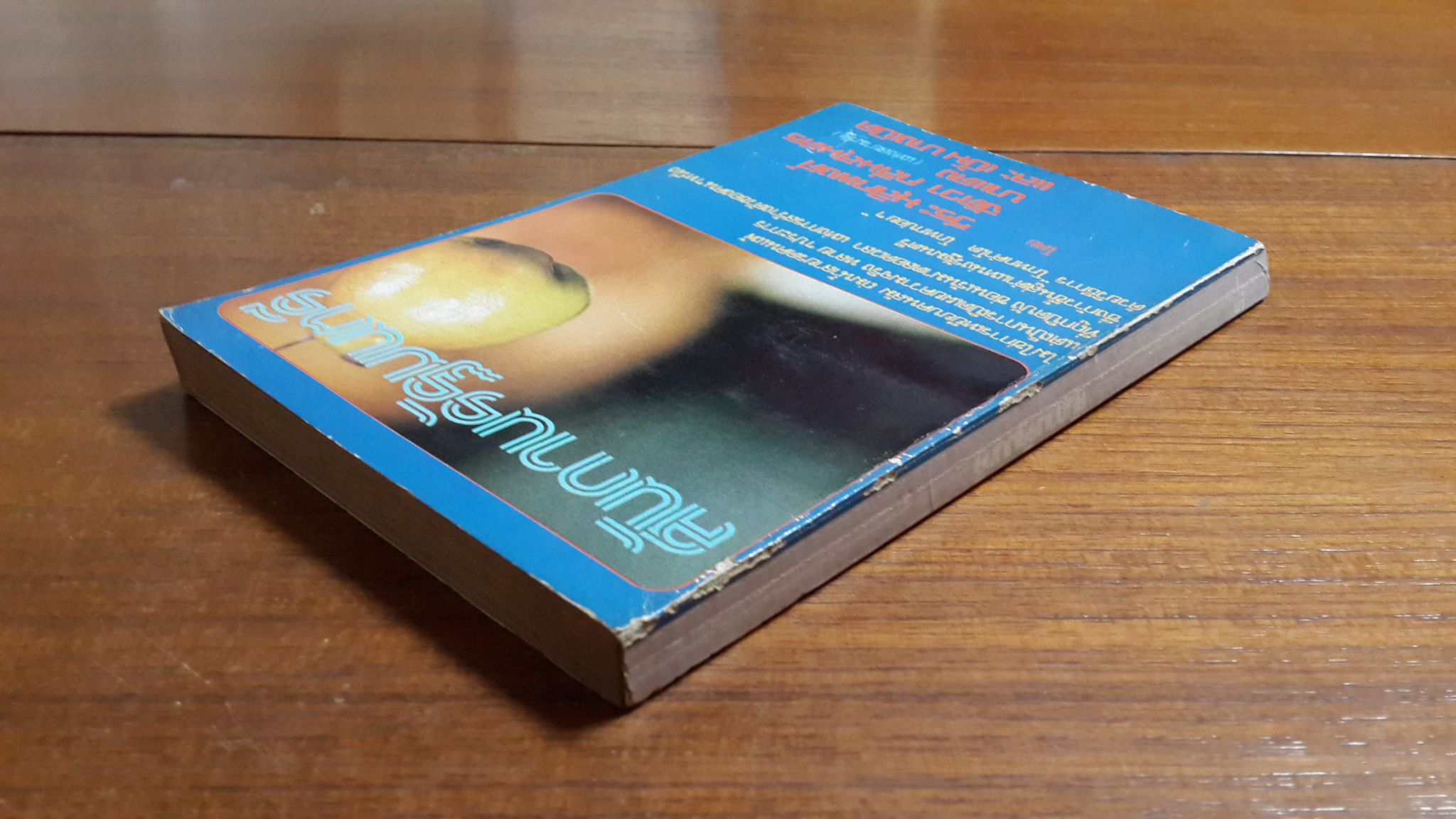 สันดานรัฐมนตรี / วีระ มุสิกพงศ์ และคณะ